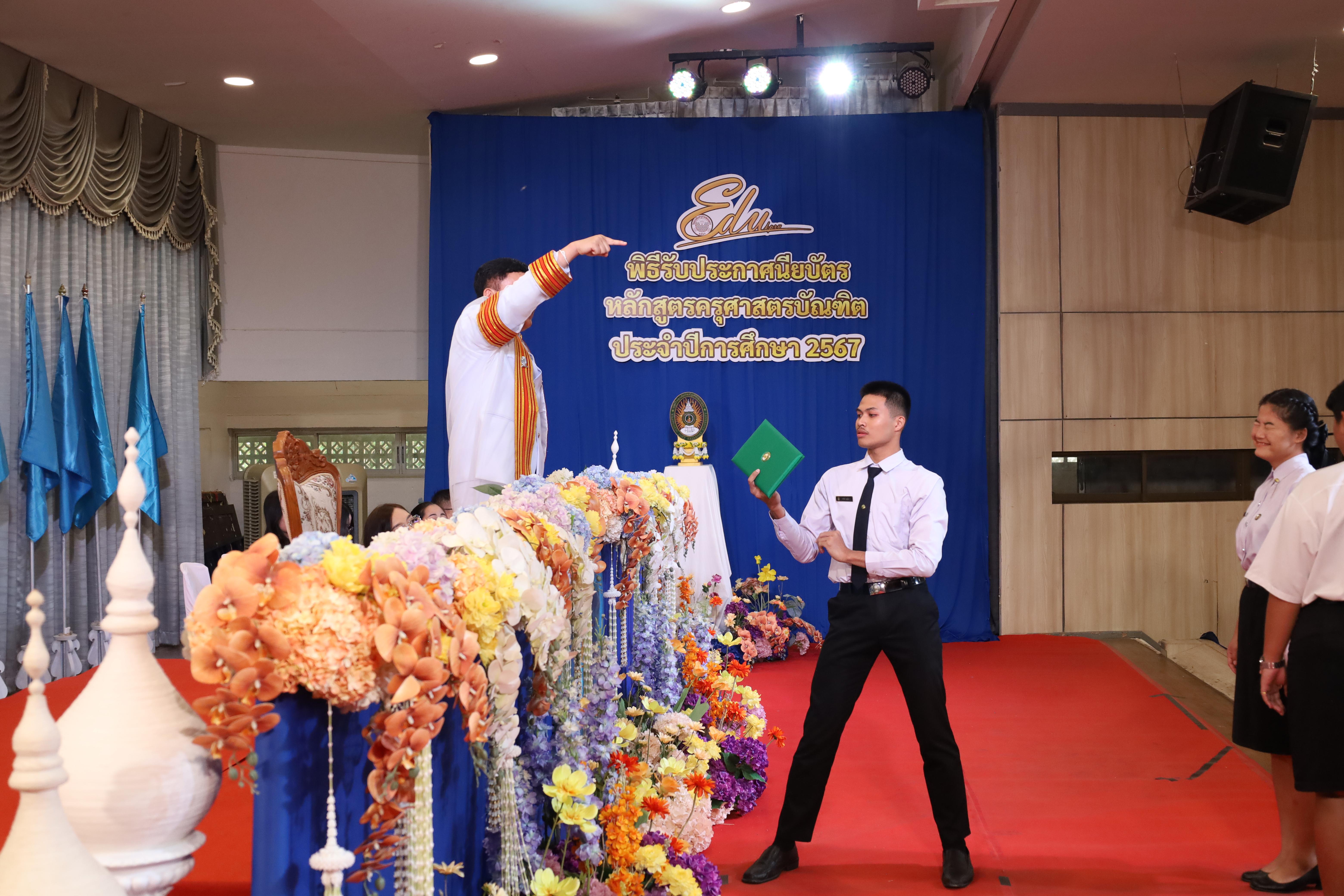 1136. งานปัจฉิมนิเทศนักศึกษาหลักสูตรครุศาสตรบัณฑิต