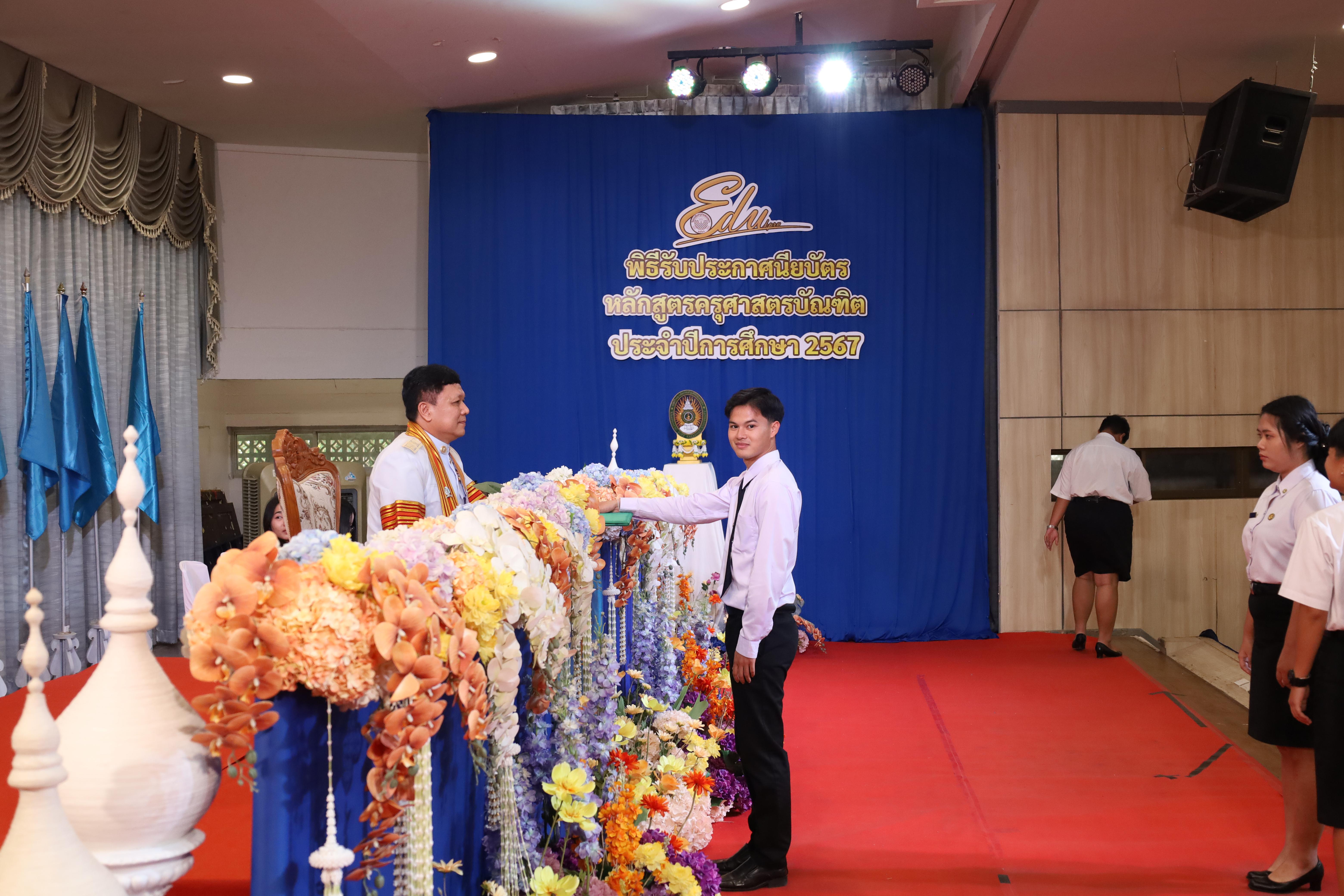 1149. งานปัจฉิมนิเทศนักศึกษาหลักสูตรครุศาสตรบัณฑิต