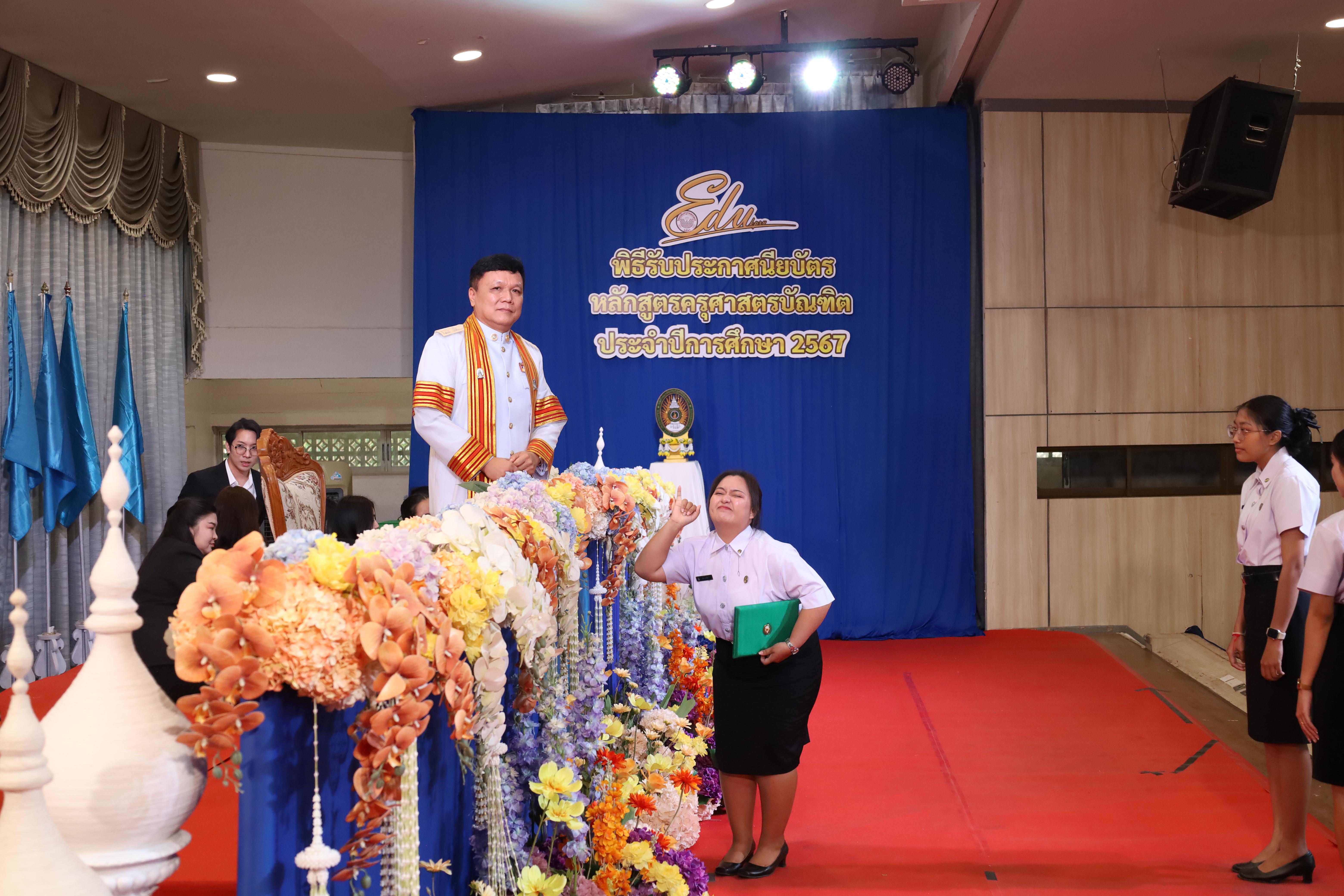 1181. งานปัจฉิมนิเทศนักศึกษาหลักสูตรครุศาสตรบัณฑิต