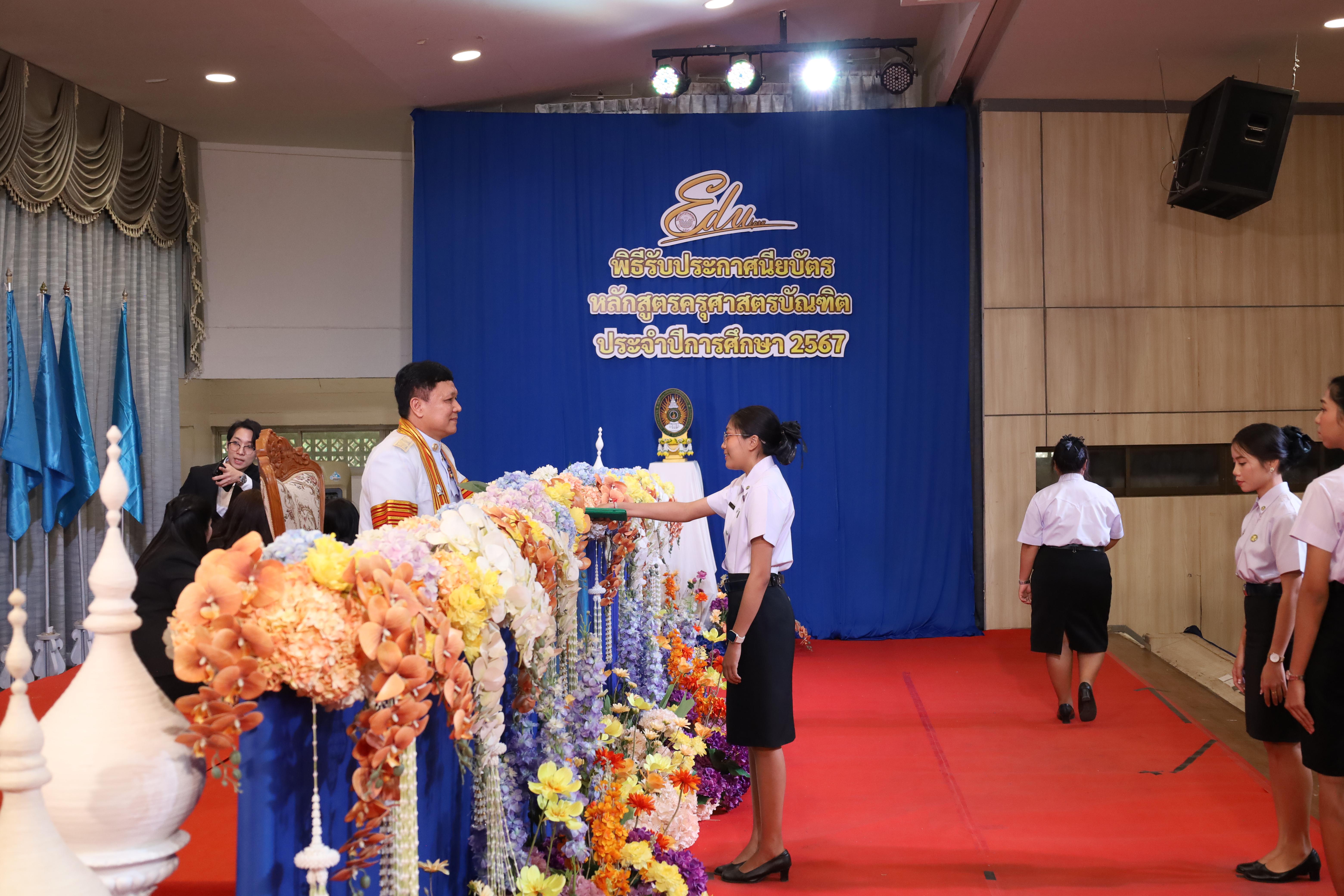 1184. งานปัจฉิมนิเทศนักศึกษาหลักสูตรครุศาสตรบัณฑิต