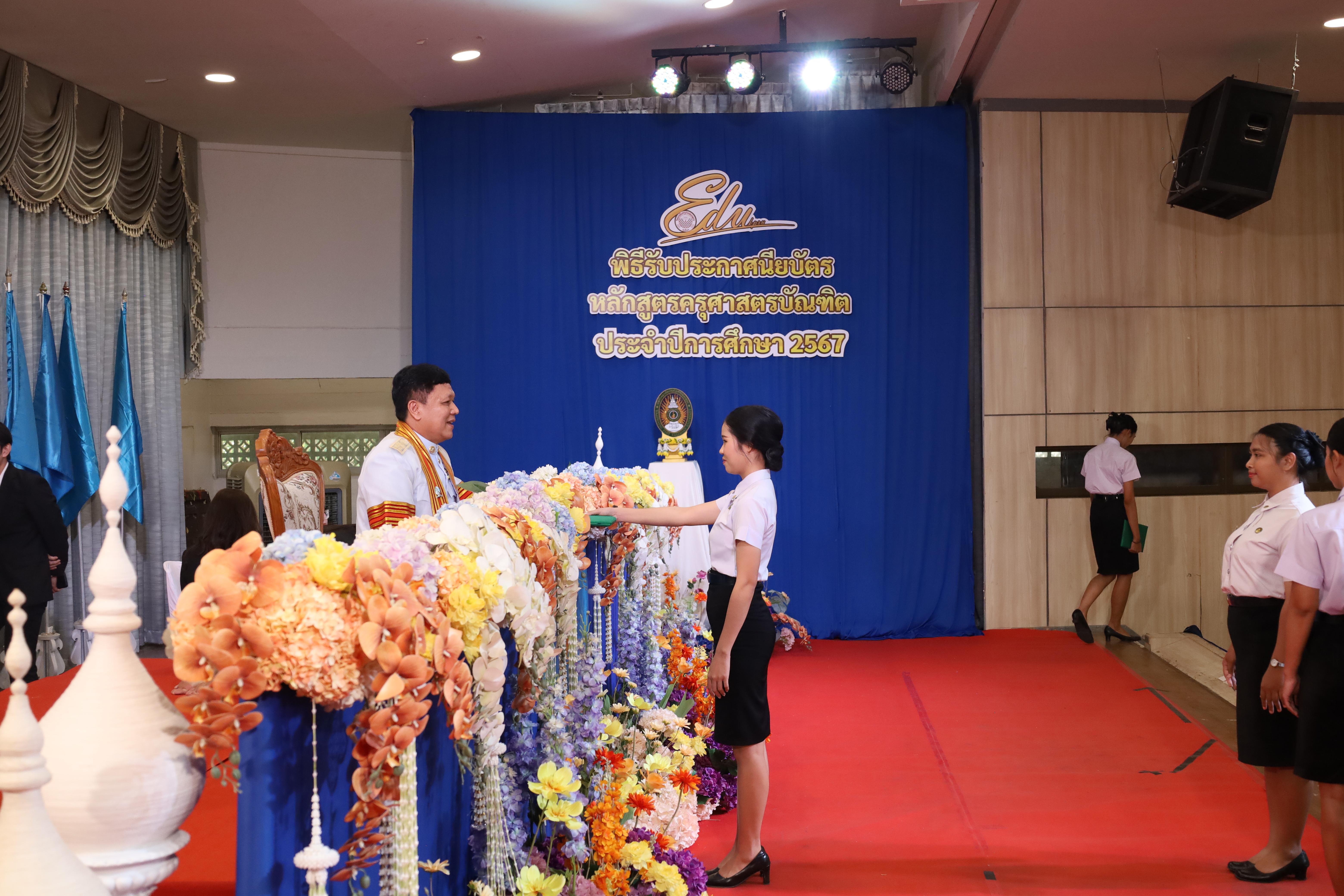 1198. งานปัจฉิมนิเทศนักศึกษาหลักสูตรครุศาสตรบัณฑิต