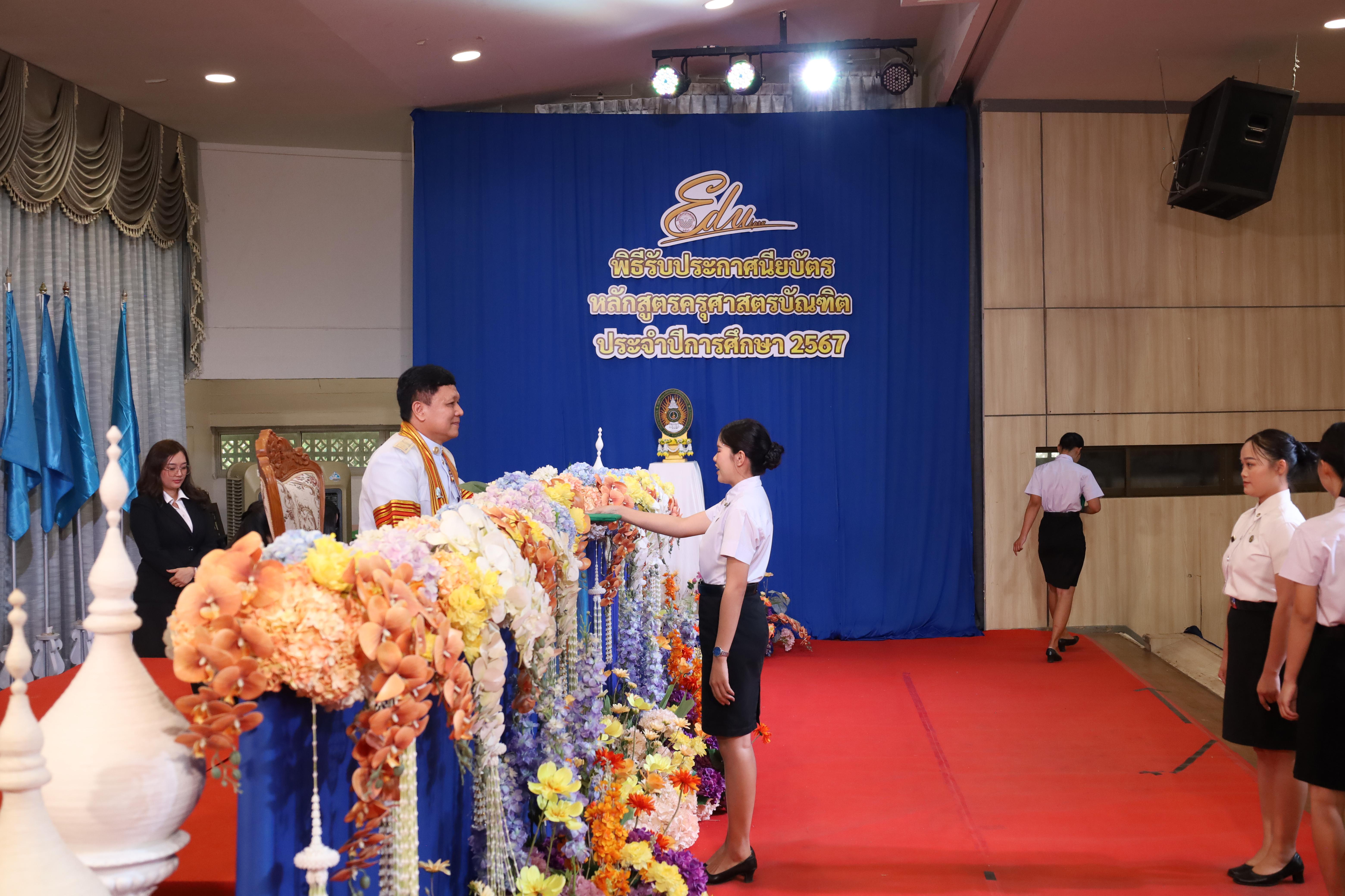 1213. งานปัจฉิมนิเทศนักศึกษาหลักสูตรครุศาสตรบัณฑิต
