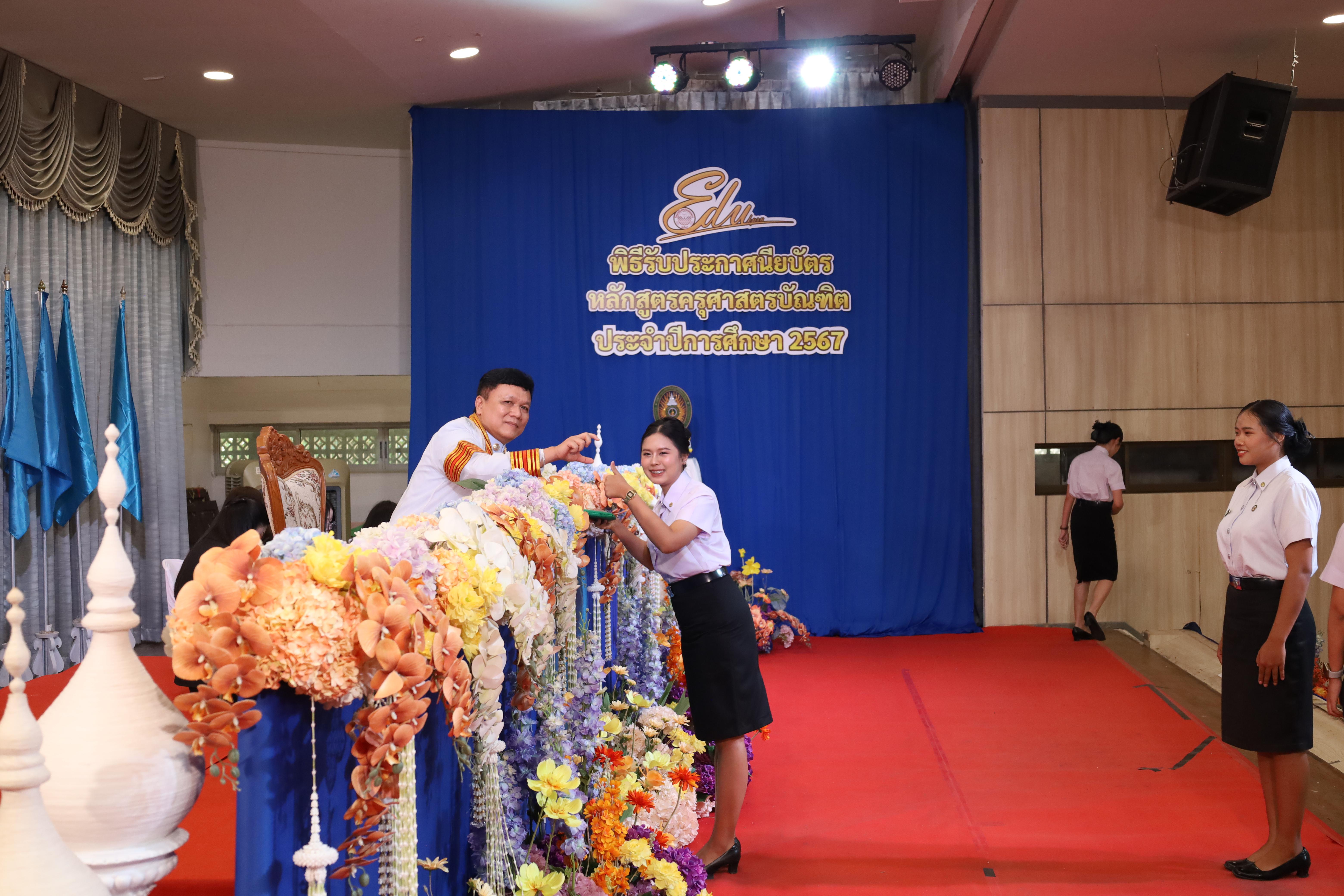 1236. งานปัจฉิมนิเทศนักศึกษาหลักสูตรครุศาสตรบัณฑิต