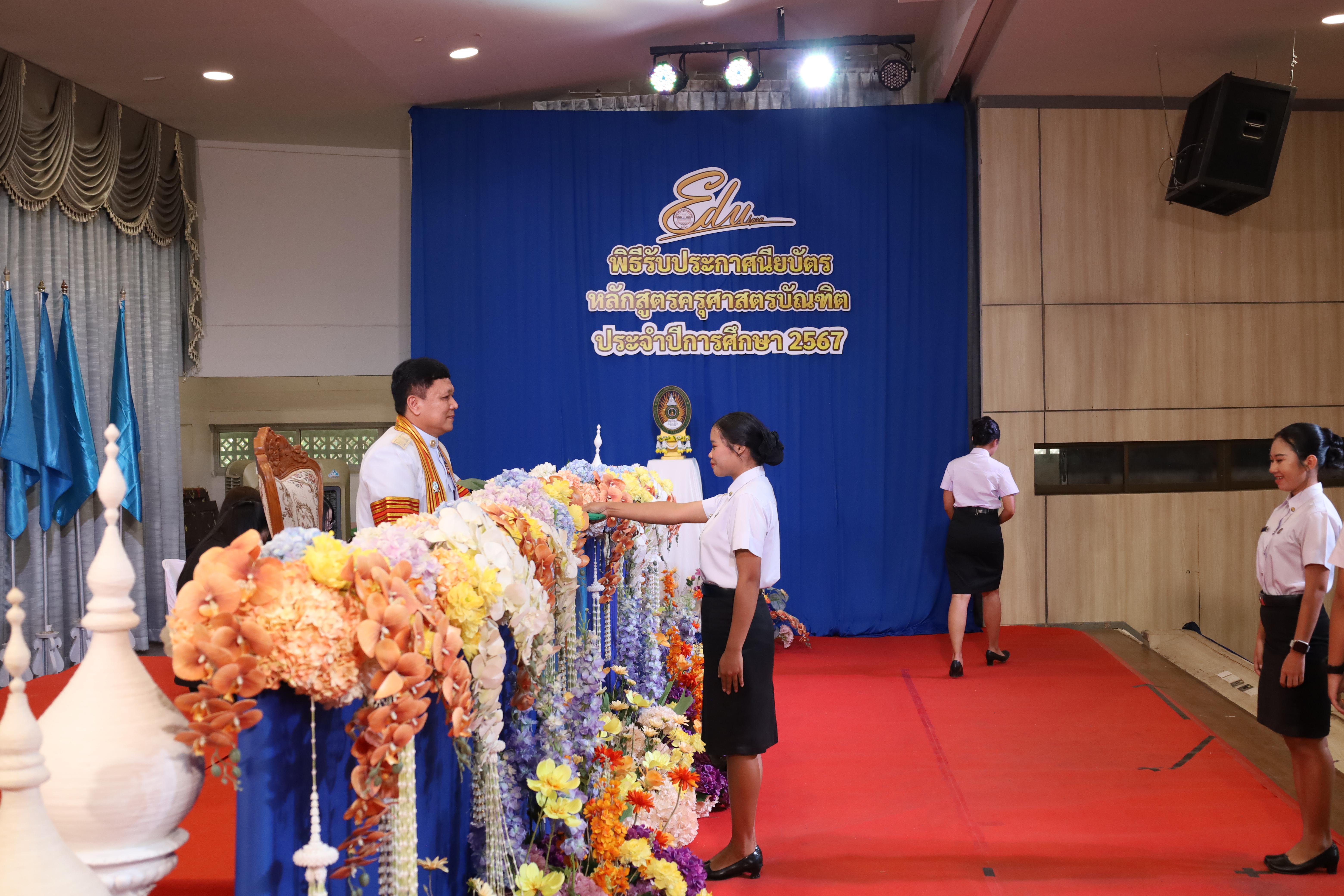 1239. งานปัจฉิมนิเทศนักศึกษาหลักสูตรครุศาสตรบัณฑิต