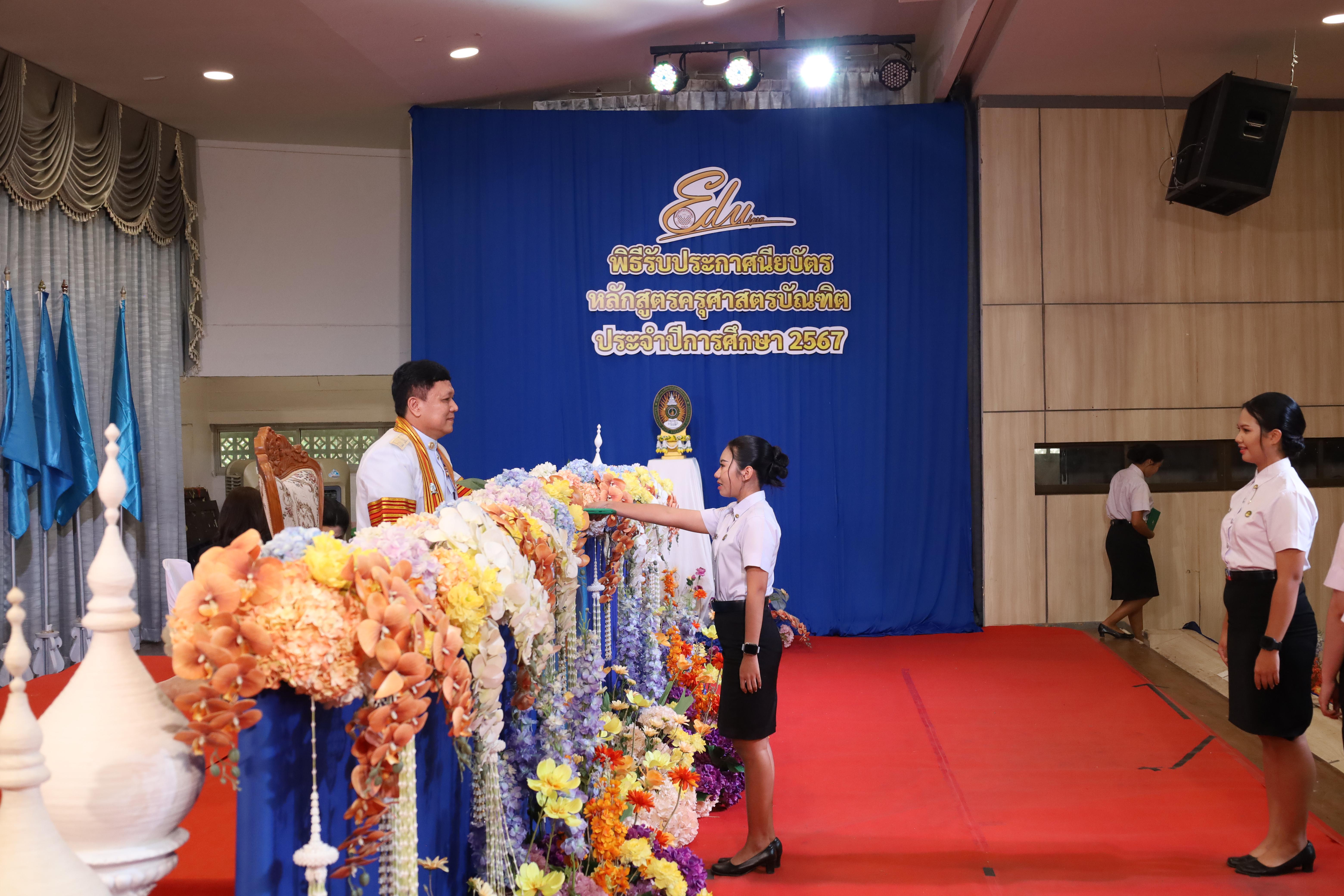 1242. งานปัจฉิมนิเทศนักศึกษาหลักสูตรครุศาสตรบัณฑิต