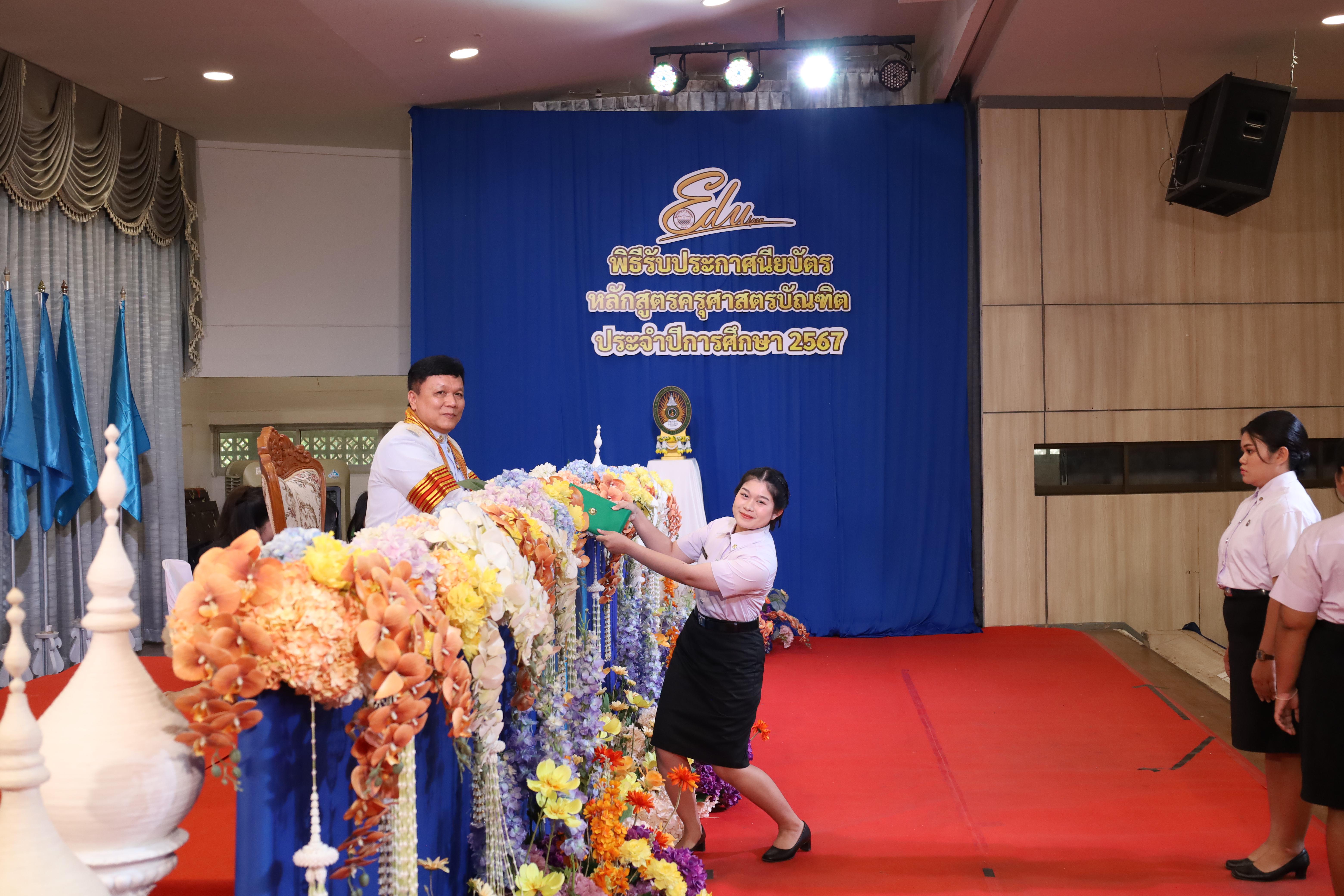 1252. งานปัจฉิมนิเทศนักศึกษาหลักสูตรครุศาสตรบัณฑิต
