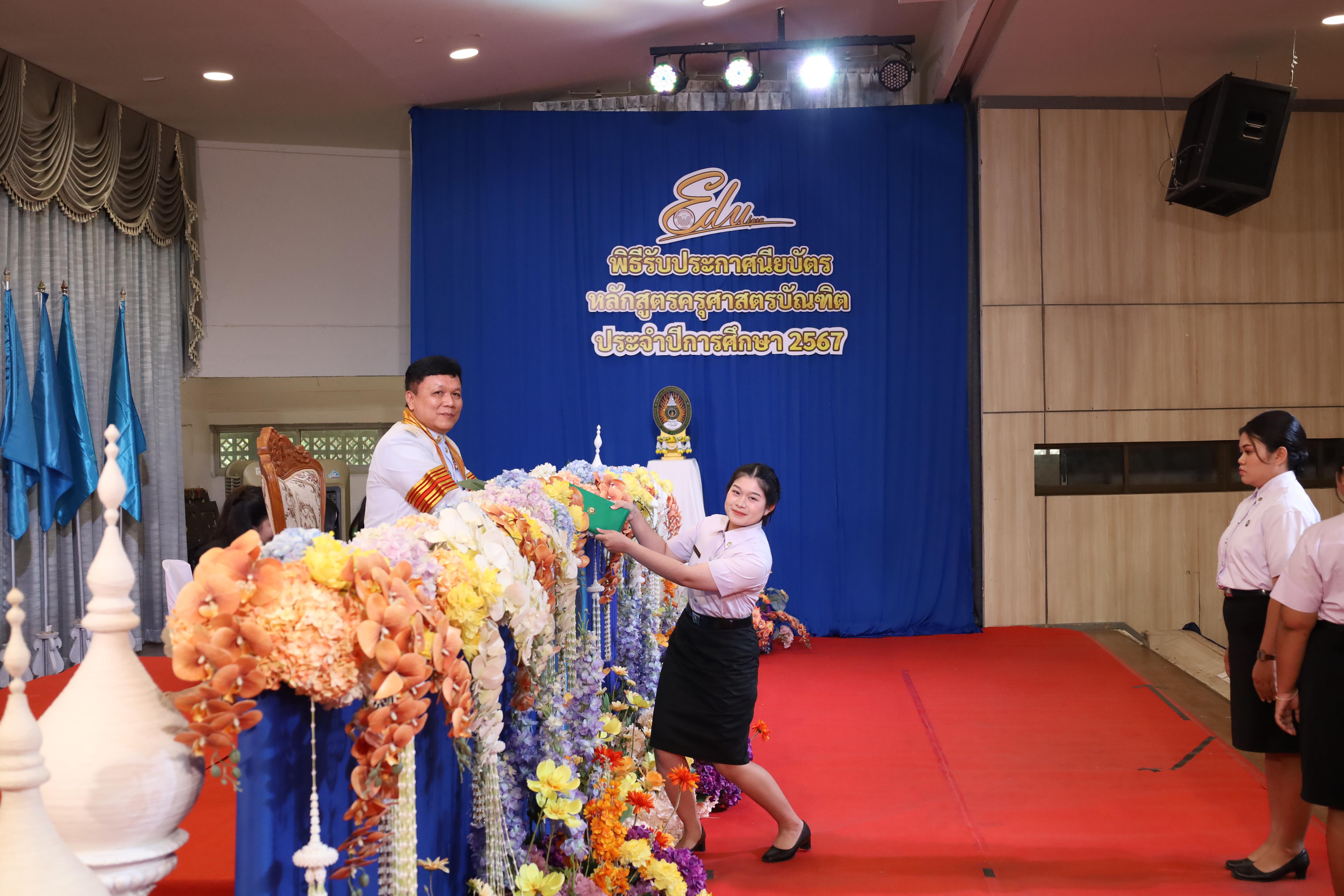1253. งานปัจฉิมนิเทศนักศึกษาหลักสูตรครุศาสตรบัณฑิต