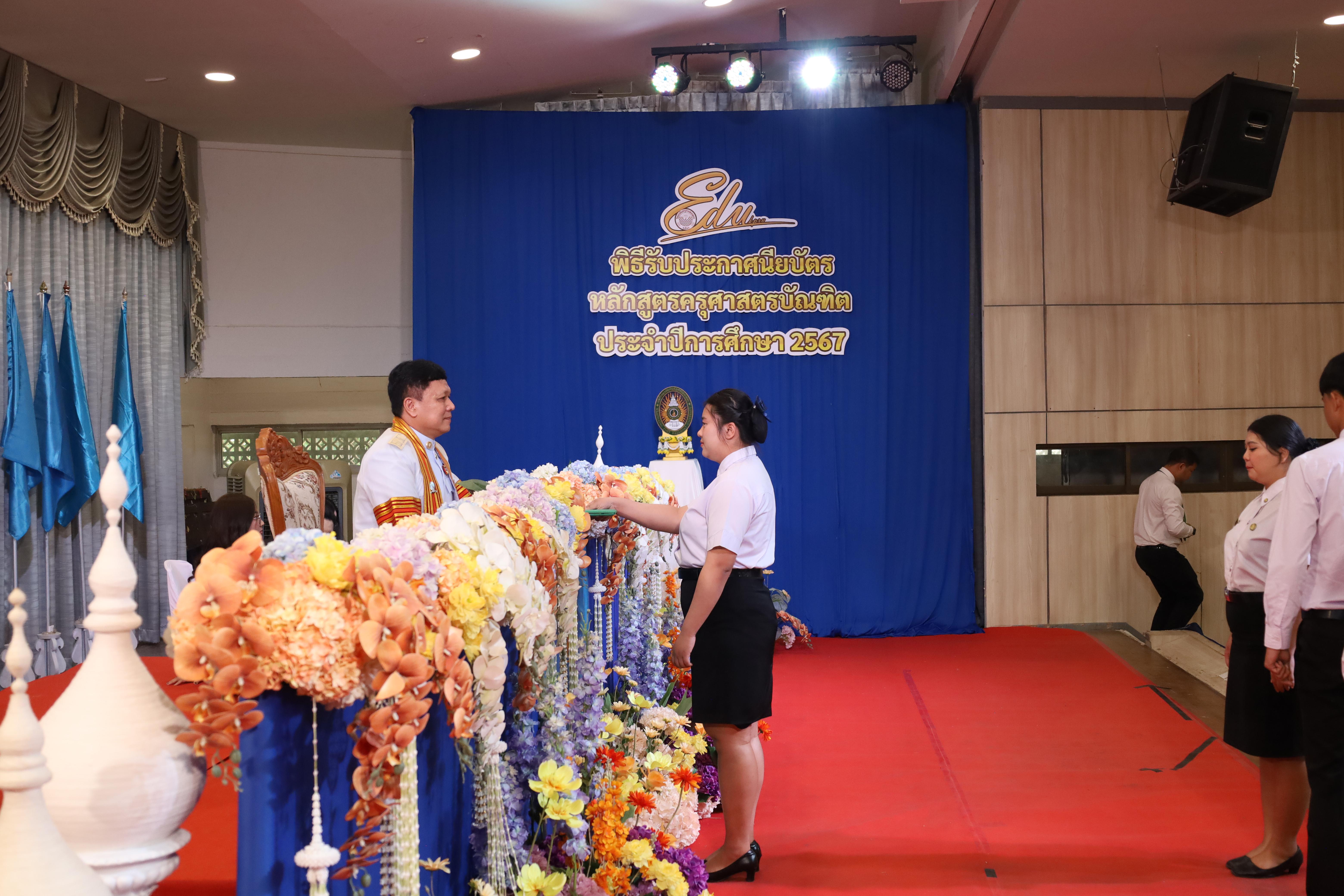 1284. งานปัจฉิมนิเทศนักศึกษาหลักสูตรครุศาสตรบัณฑิต