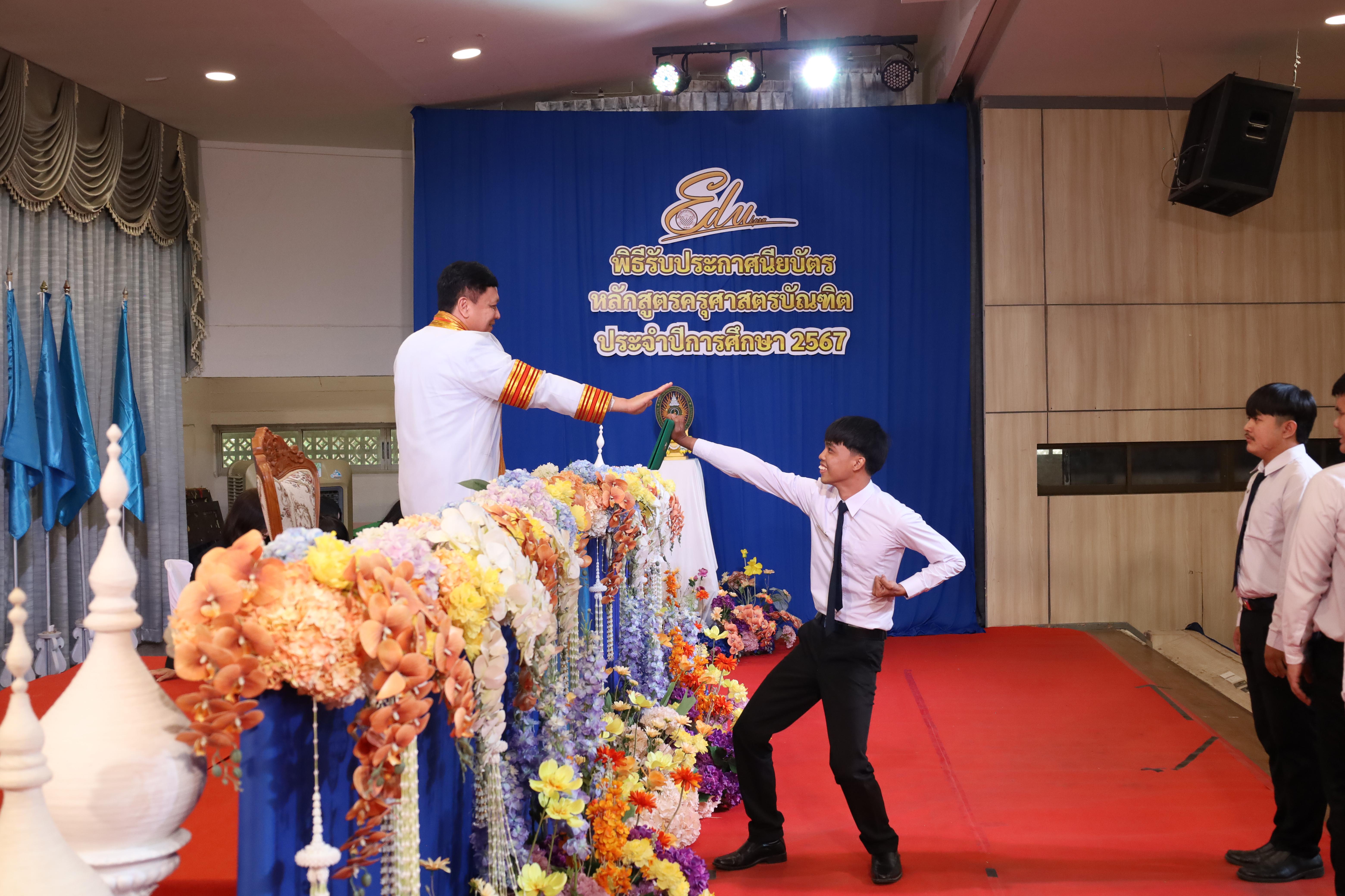 1297. งานปัจฉิมนิเทศนักศึกษาหลักสูตรครุศาสตรบัณฑิต