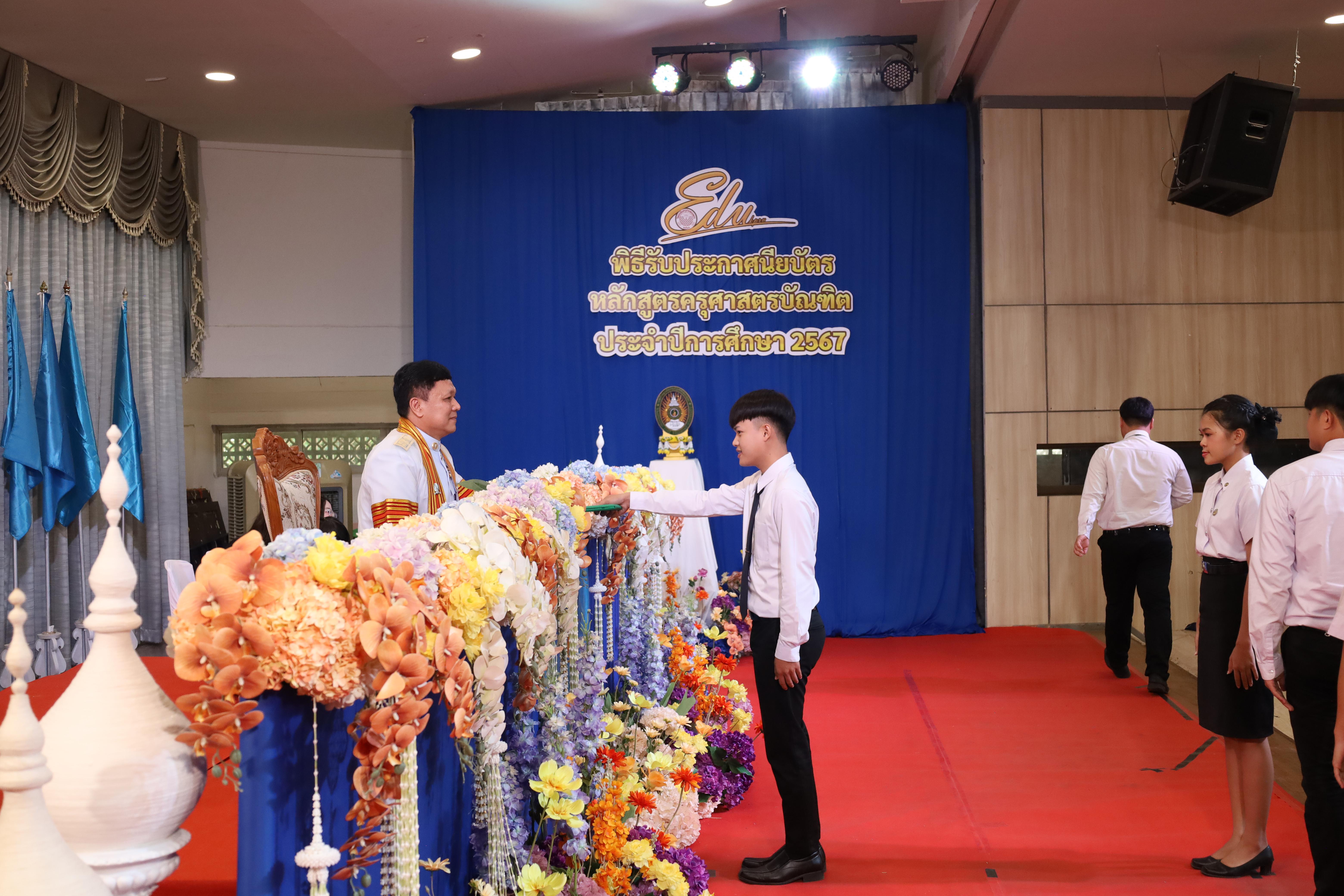 1305. งานปัจฉิมนิเทศนักศึกษาหลักสูตรครุศาสตรบัณฑิต