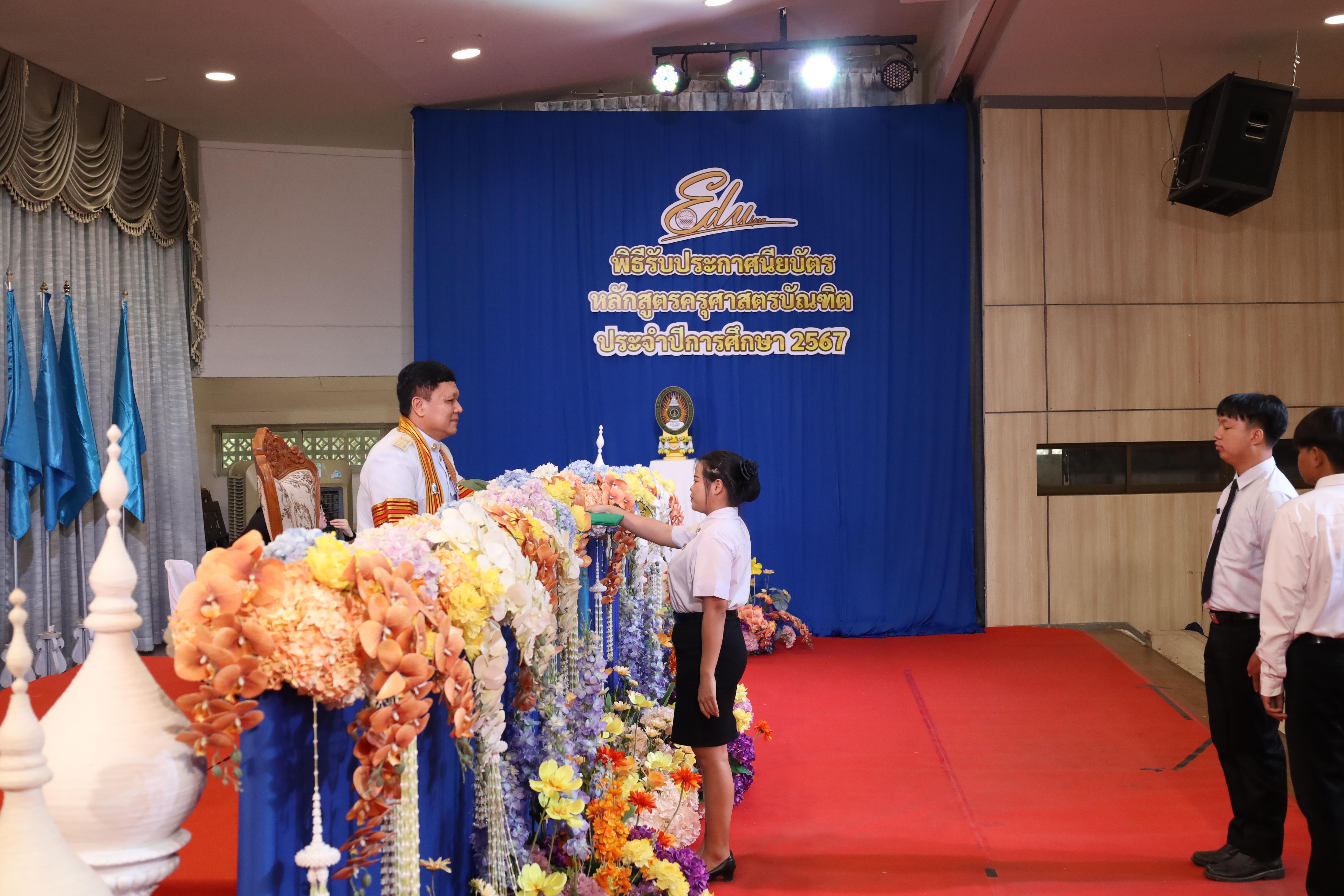 1319. งานปัจฉิมนิเทศนักศึกษาหลักสูตรครุศาสตรบัณฑิต