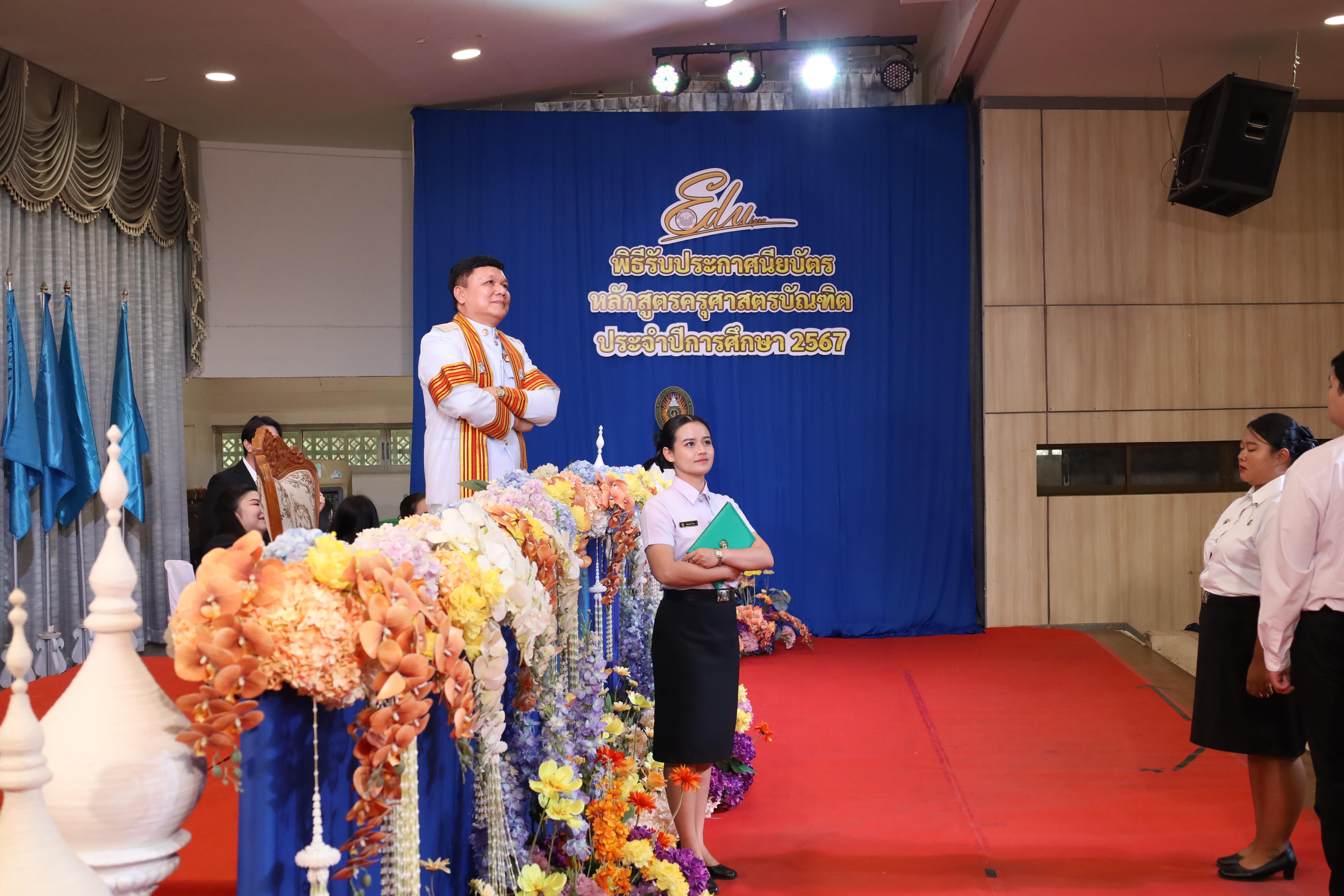 1377. งานปัจฉิมนิเทศนักศึกษาหลักสูตรครุศาสตรบัณฑิต