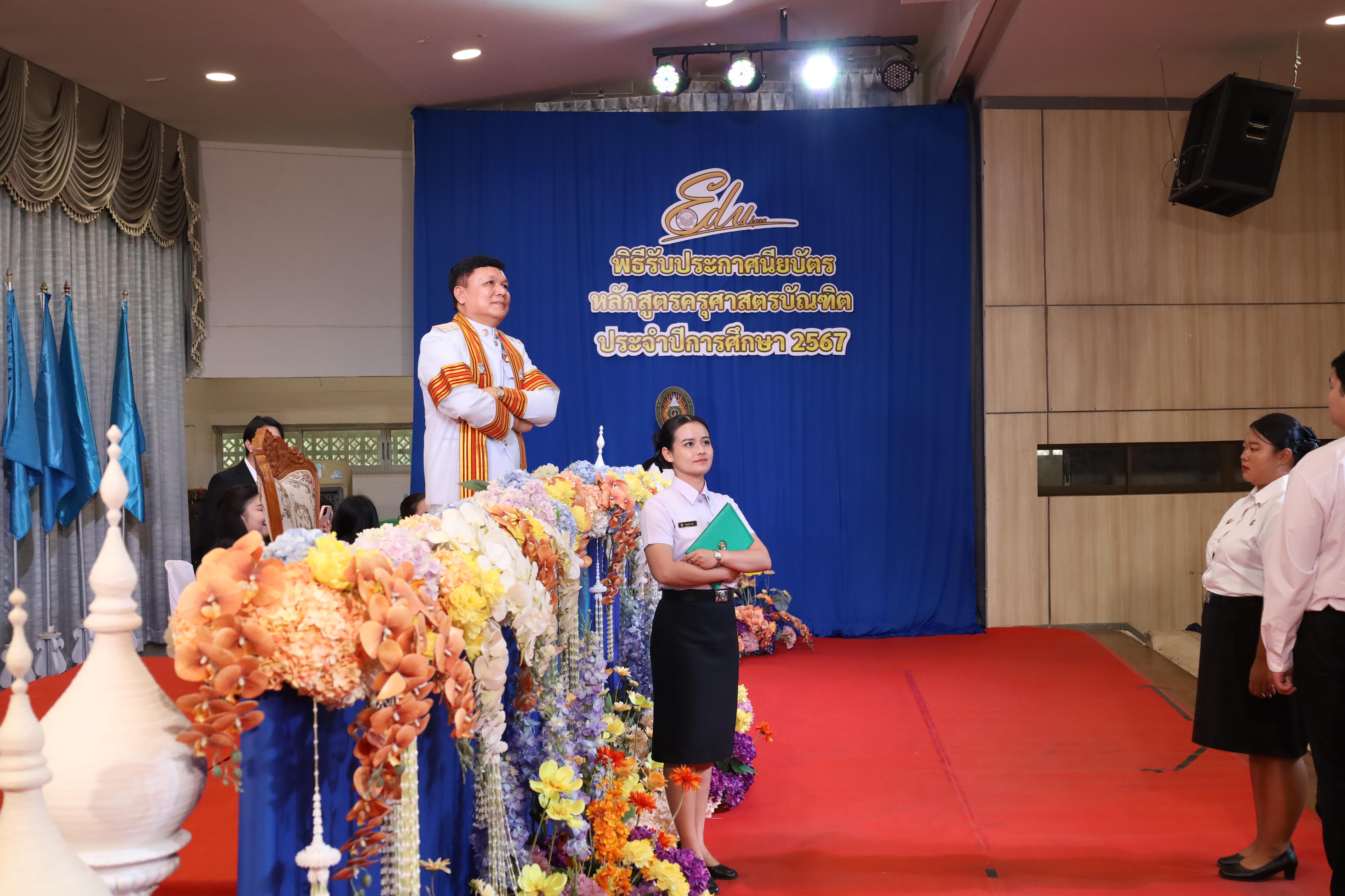 1378. งานปัจฉิมนิเทศนักศึกษาหลักสูตรครุศาสตรบัณฑิต