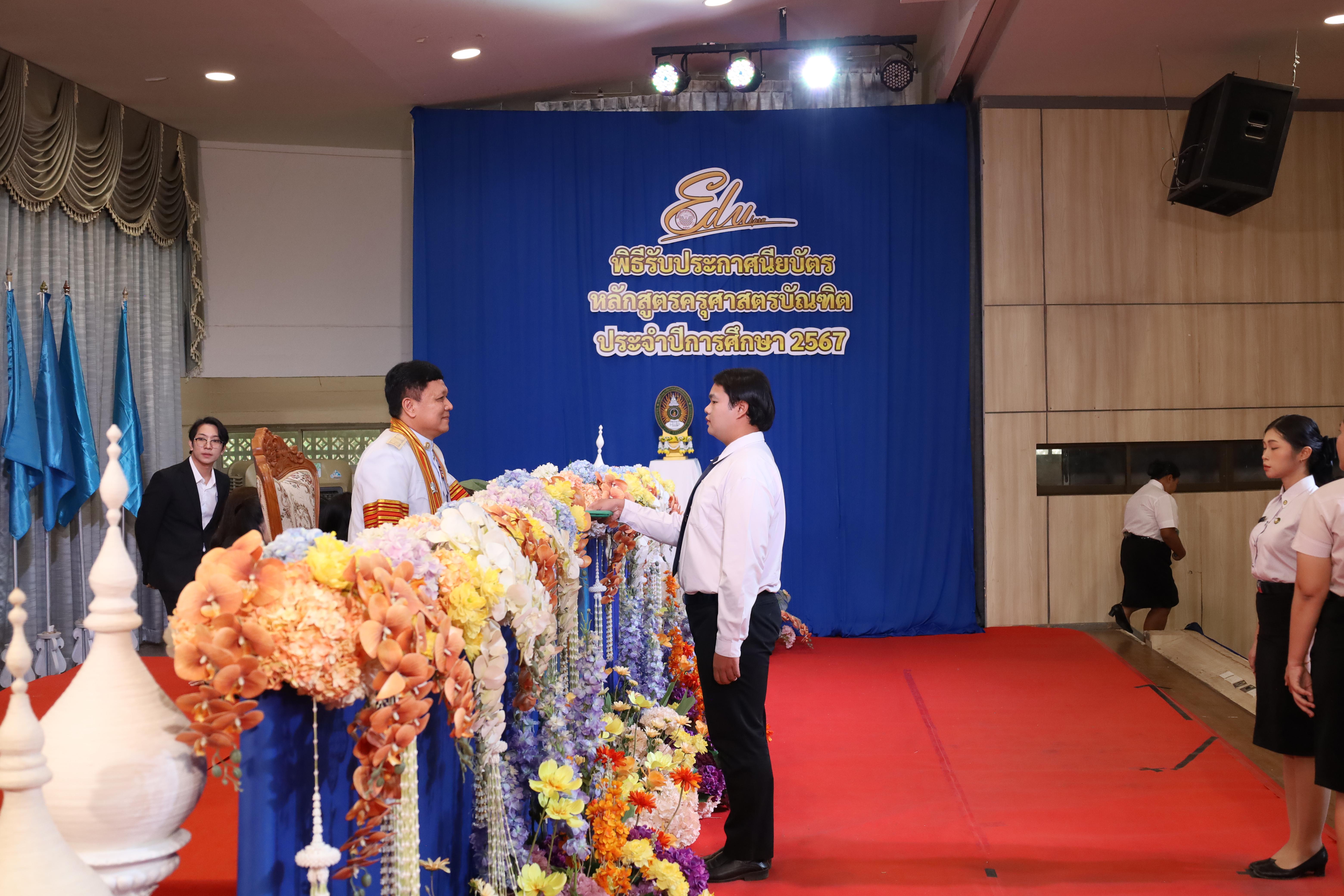 1384. งานปัจฉิมนิเทศนักศึกษาหลักสูตรครุศาสตรบัณฑิต