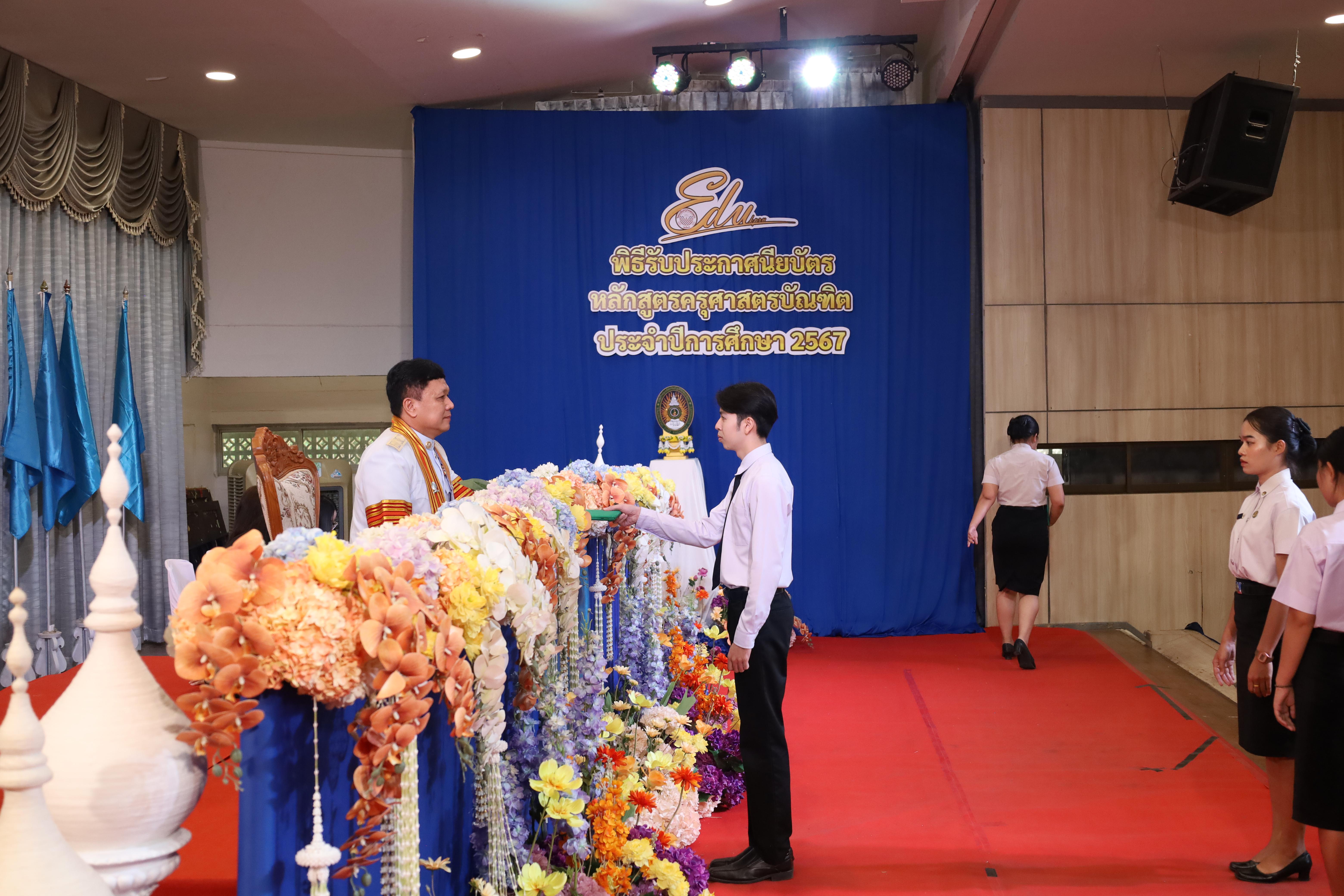 1396. งานปัจฉิมนิเทศนักศึกษาหลักสูตรครุศาสตรบัณฑิต