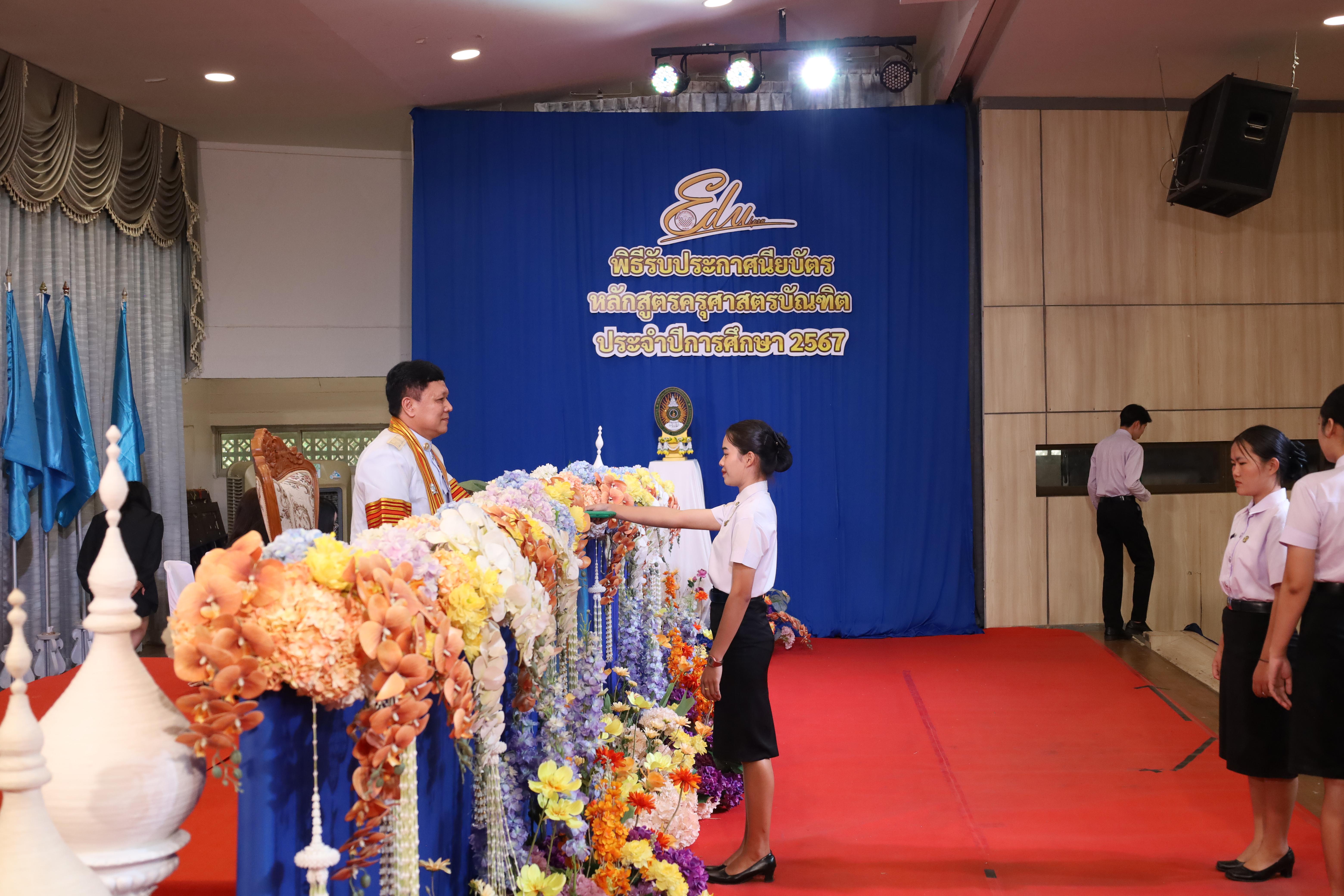 1401. งานปัจฉิมนิเทศนักศึกษาหลักสูตรครุศาสตรบัณฑิต