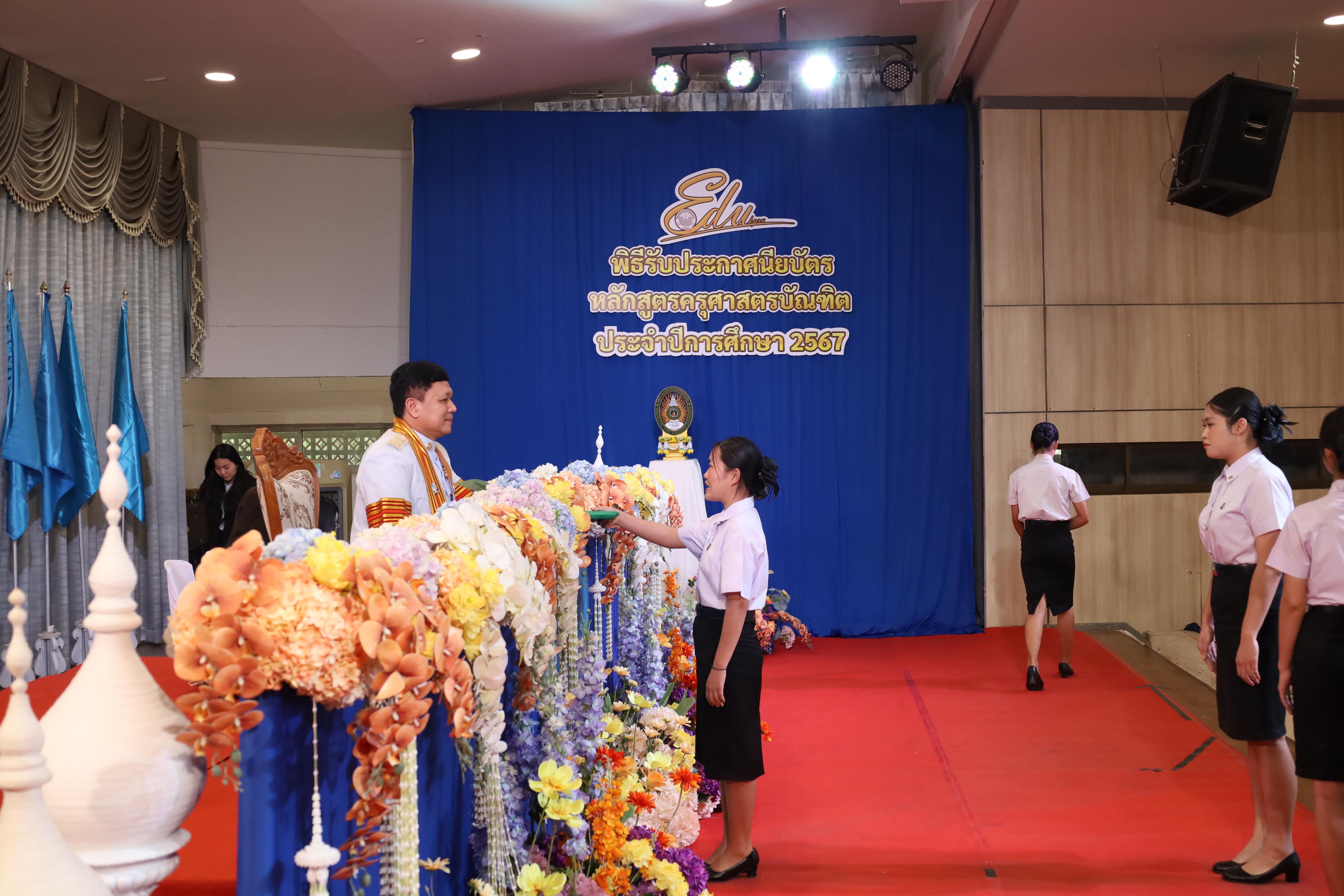1404. งานปัจฉิมนิเทศนักศึกษาหลักสูตรครุศาสตรบัณฑิต