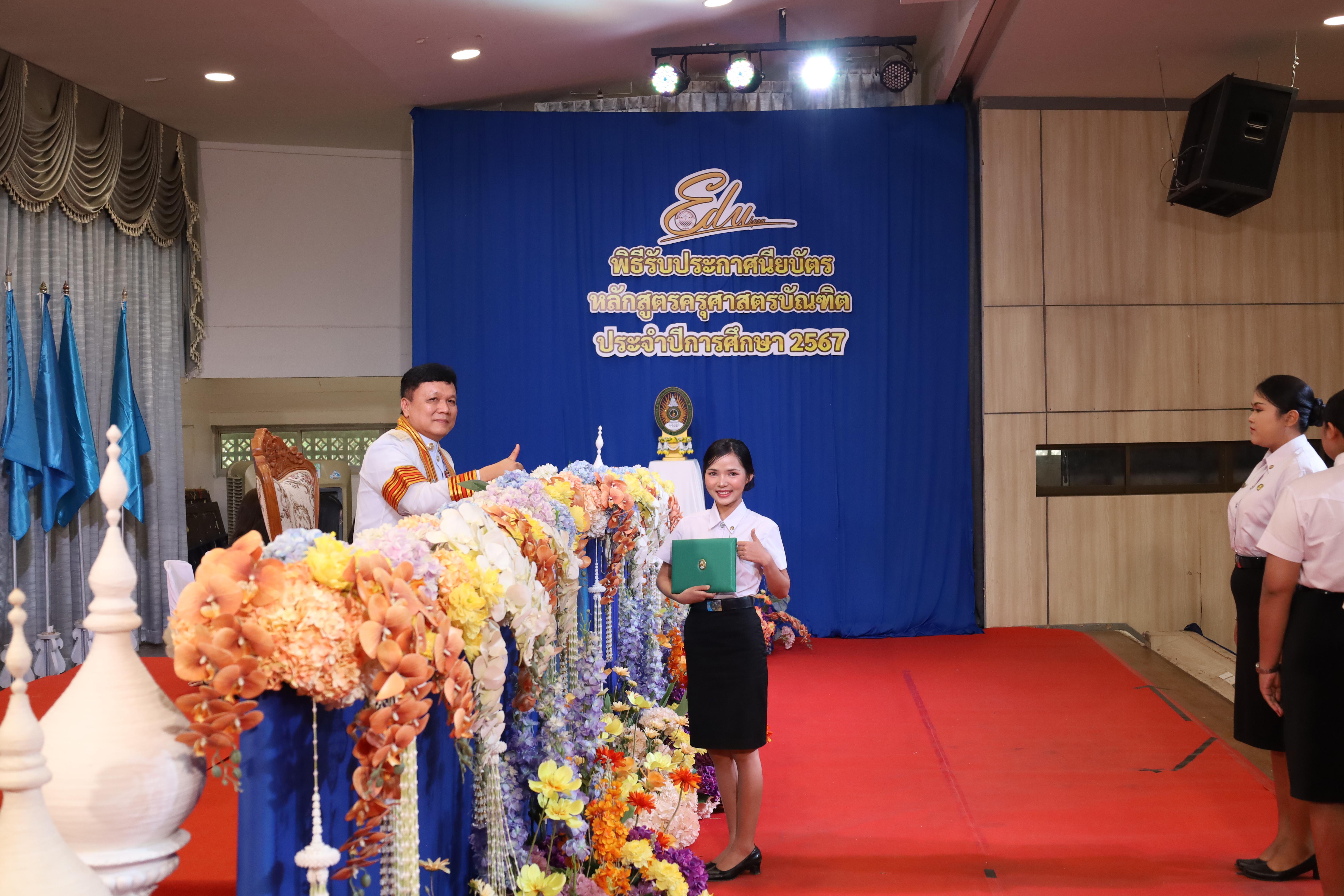 1418. งานปัจฉิมนิเทศนักศึกษาหลักสูตรครุศาสตรบัณฑิต