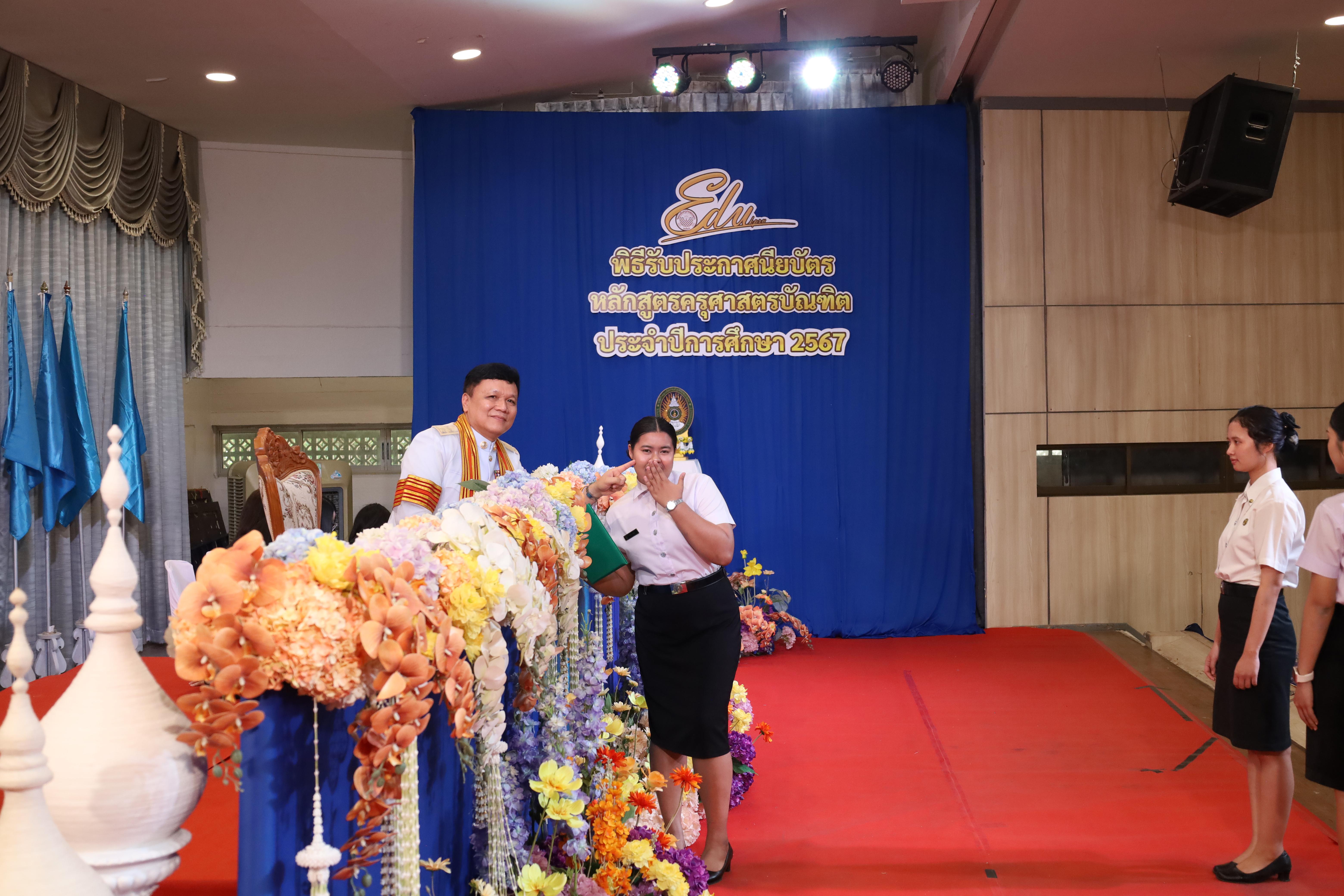 1426. งานปัจฉิมนิเทศนักศึกษาหลักสูตรครุศาสตรบัณฑิต