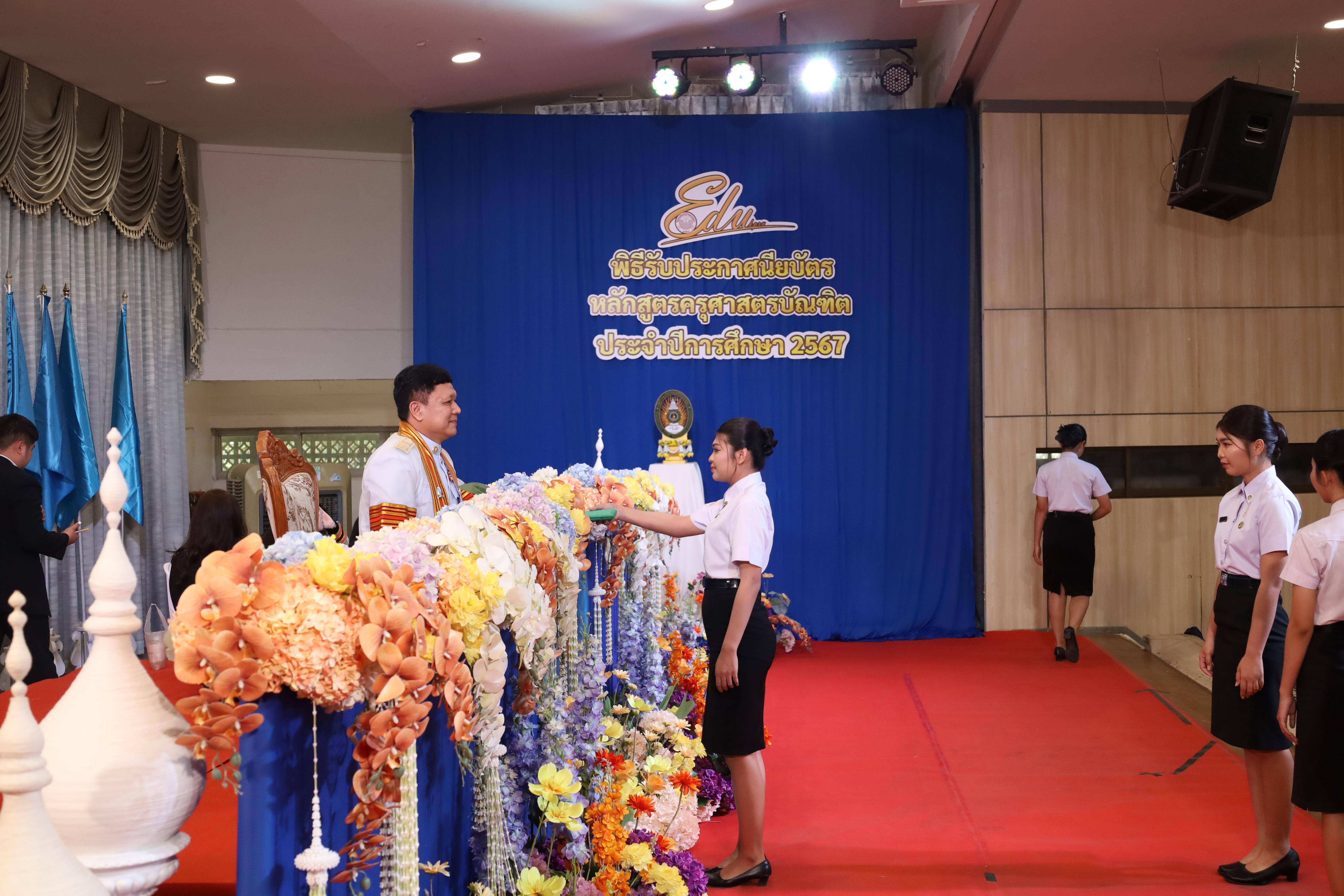 1480. งานปัจฉิมนิเทศนักศึกษาหลักสูตรครุศาสตรบัณฑิต