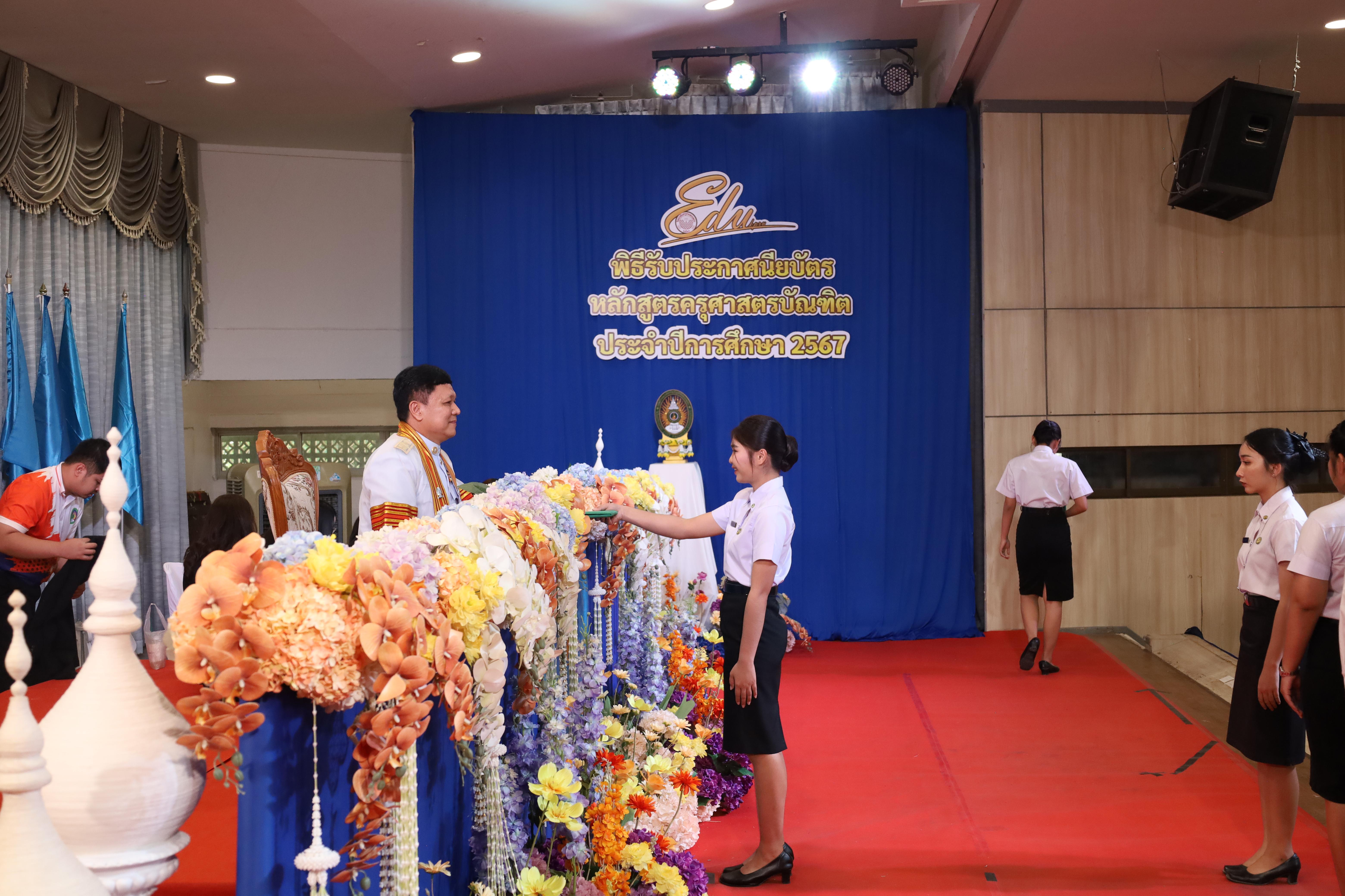 1485. งานปัจฉิมนิเทศนักศึกษาหลักสูตรครุศาสตรบัณฑิต