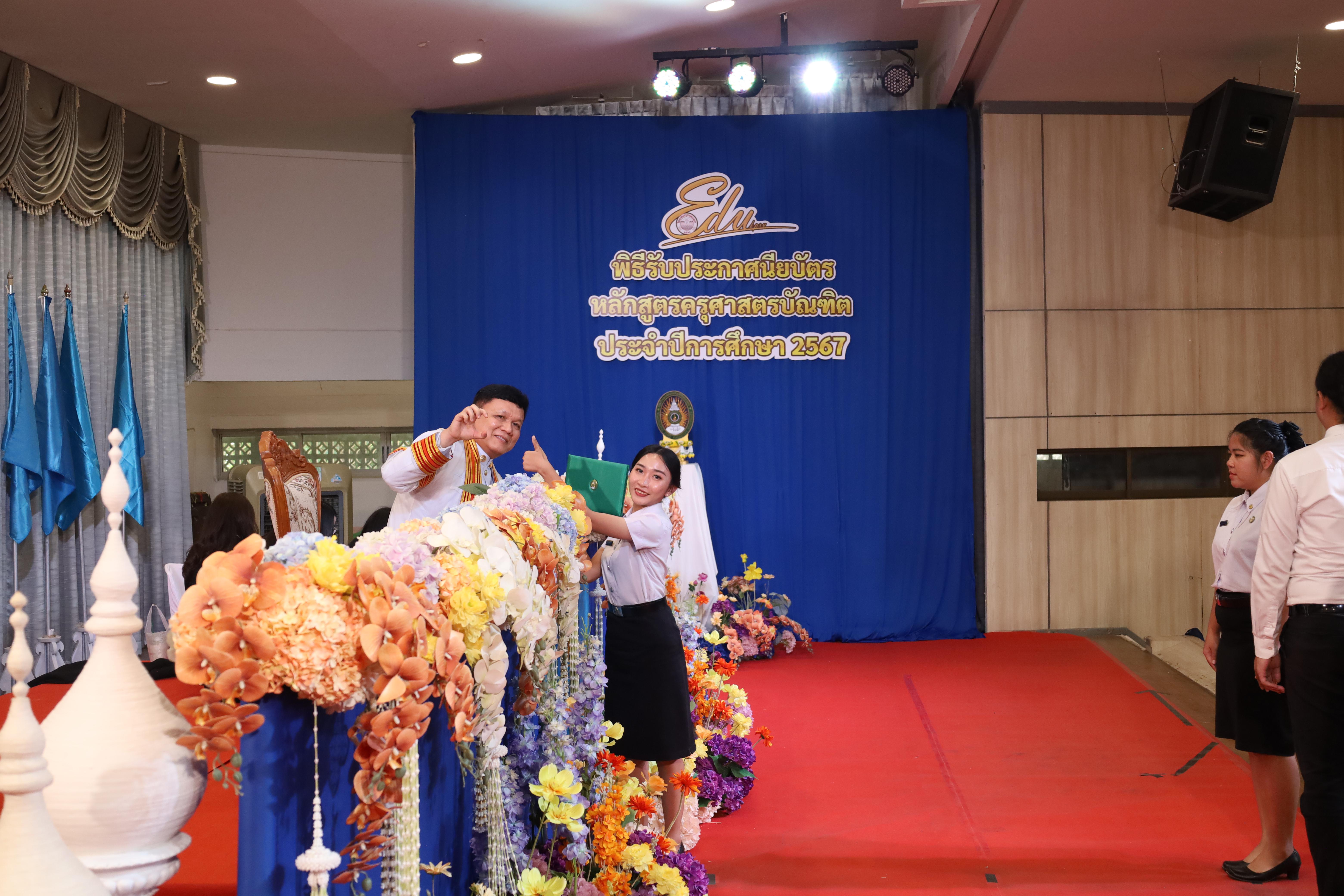 1492. งานปัจฉิมนิเทศนักศึกษาหลักสูตรครุศาสตรบัณฑิต