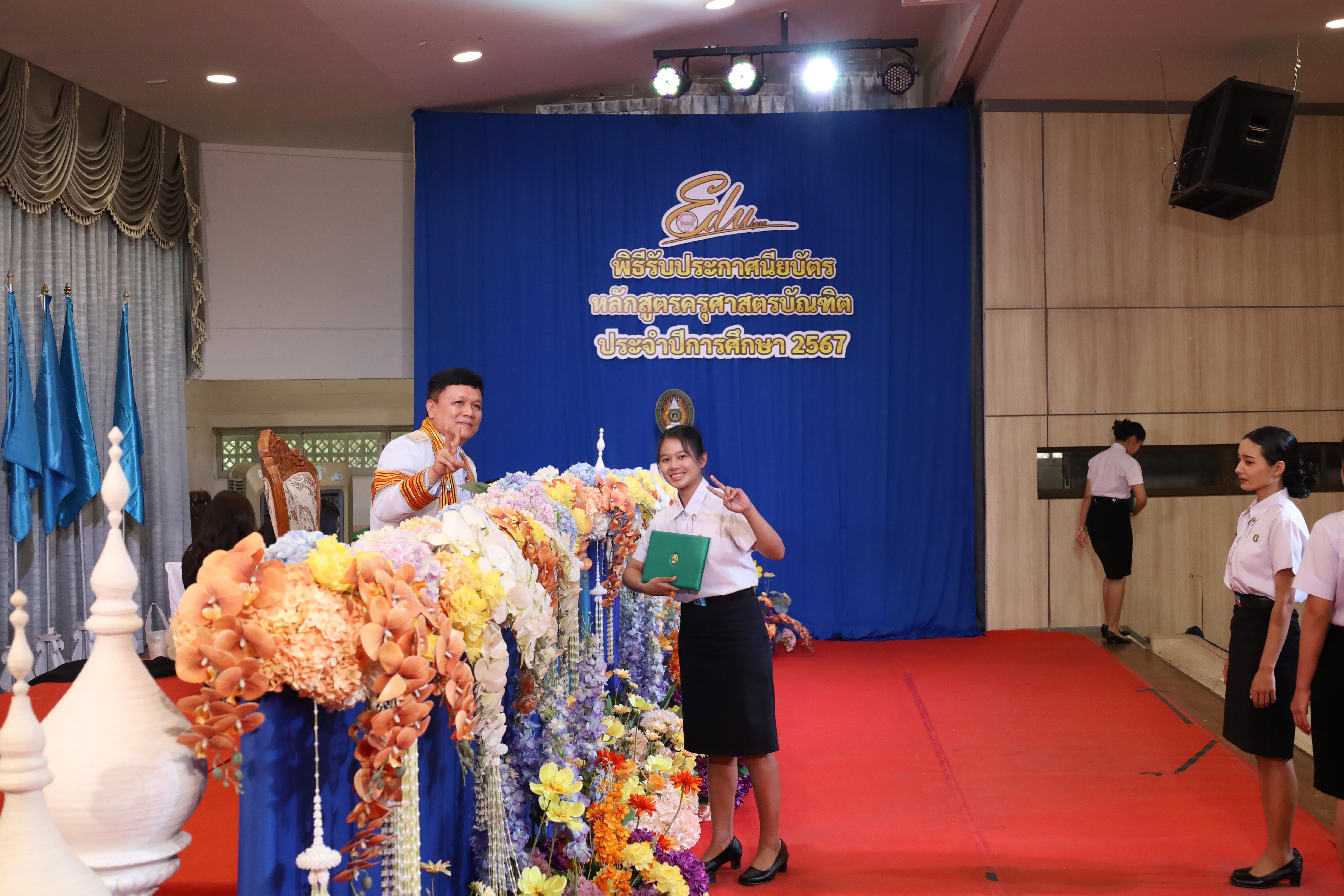 1528. งานปัจฉิมนิเทศนักศึกษาหลักสูตรครุศาสตรบัณฑิต