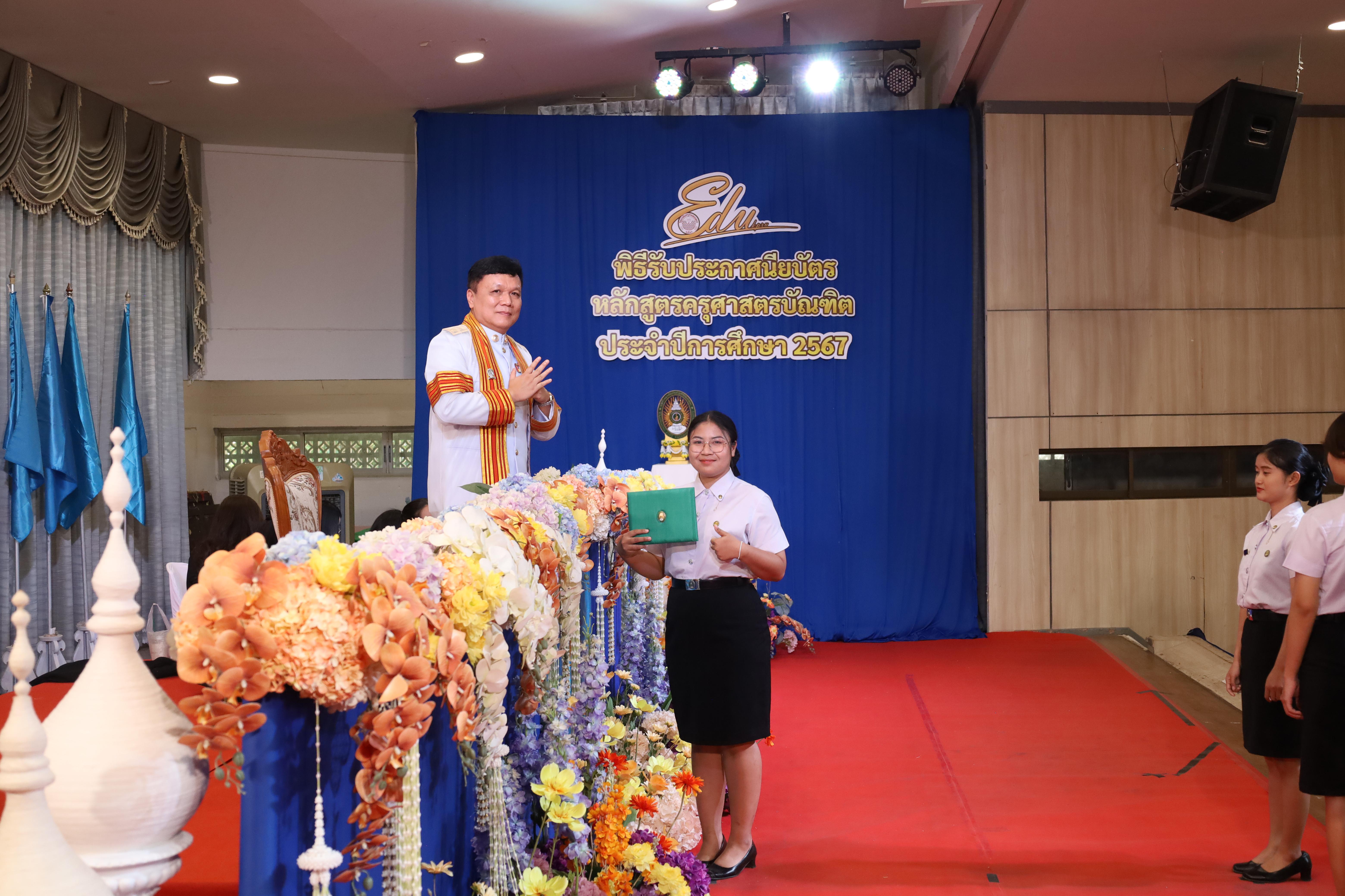 1540. งานปัจฉิมนิเทศนักศึกษาหลักสูตรครุศาสตรบัณฑิต