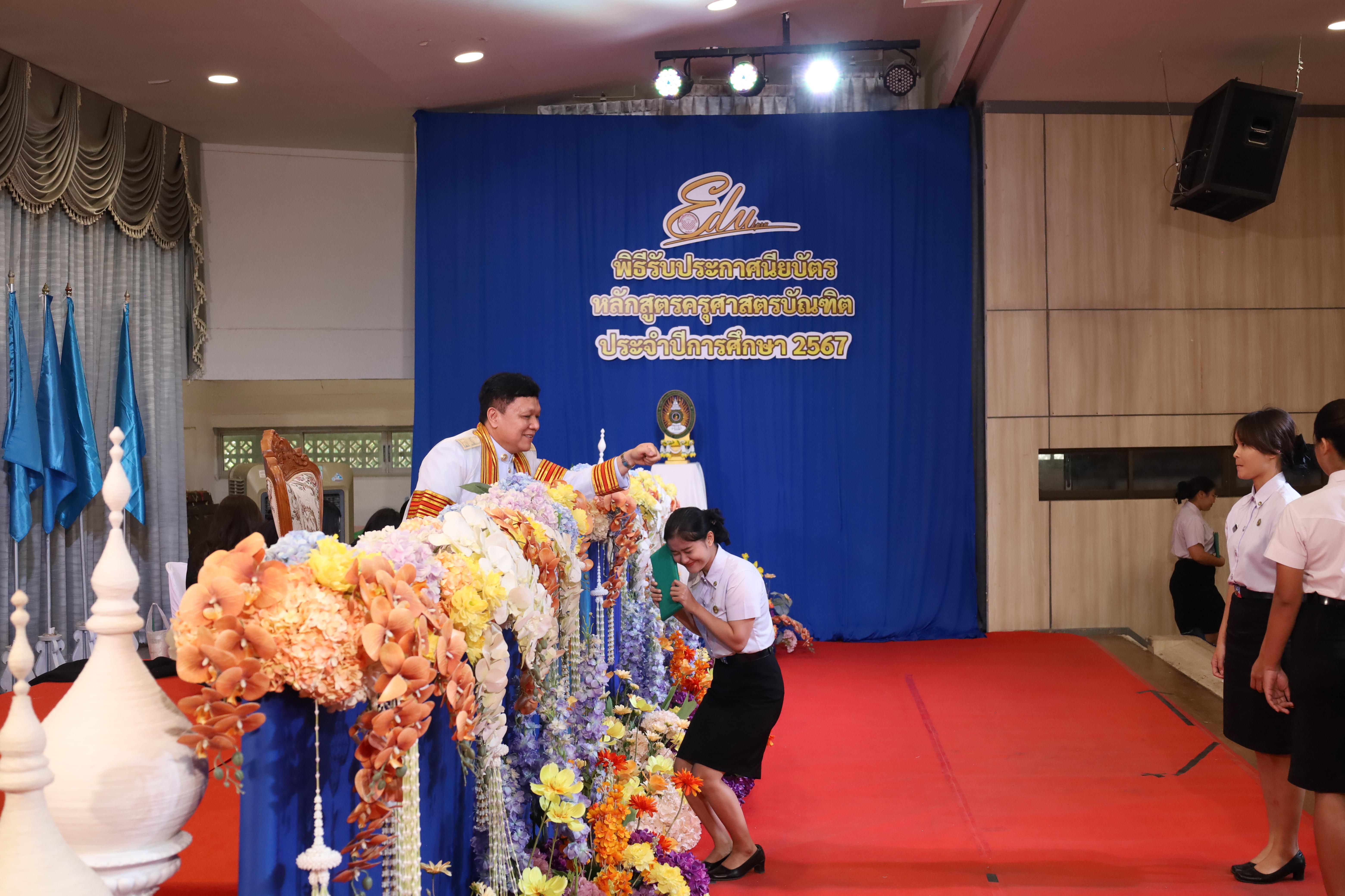 1544. งานปัจฉิมนิเทศนักศึกษาหลักสูตรครุศาสตรบัณฑิต