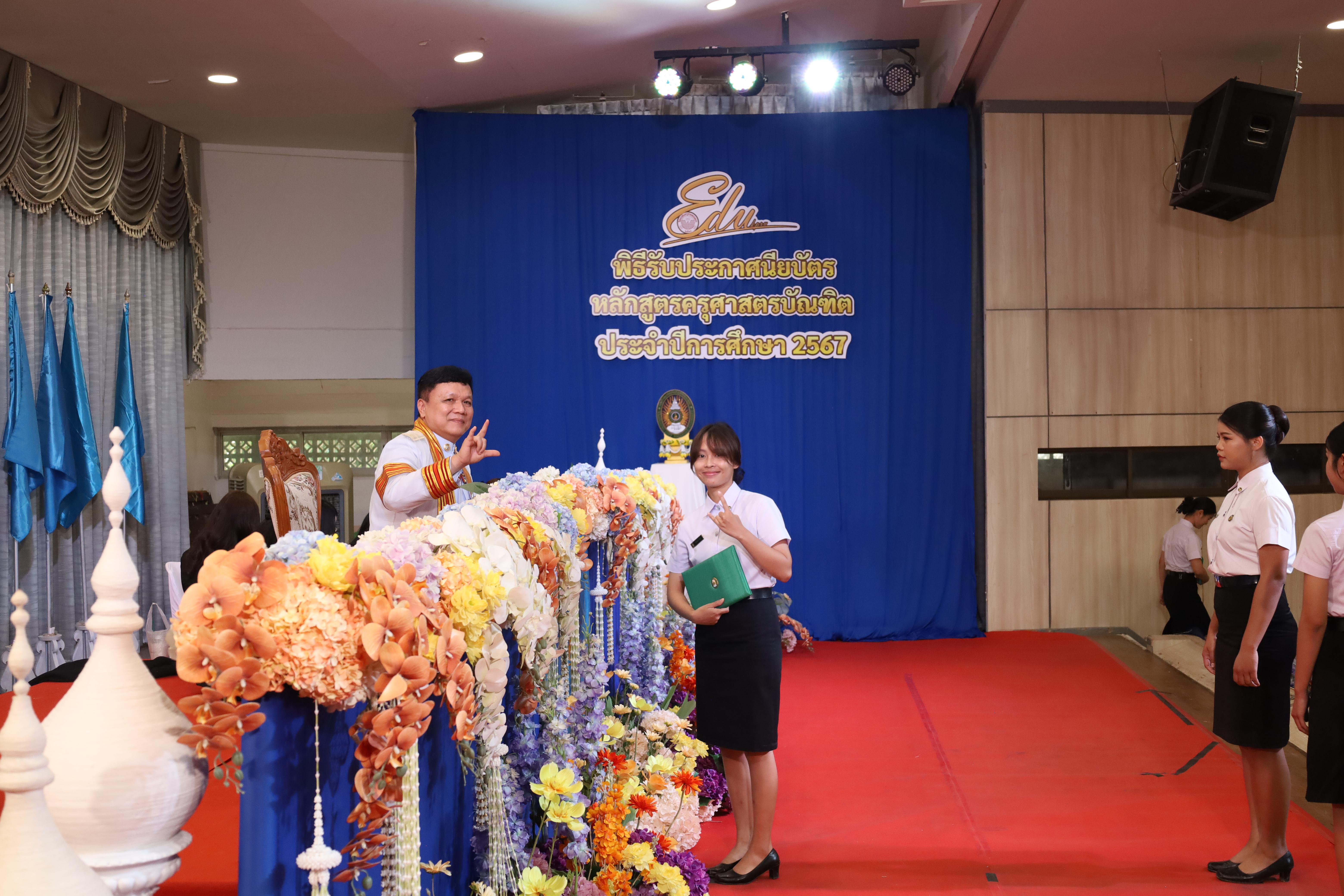 1548. งานปัจฉิมนิเทศนักศึกษาหลักสูตรครุศาสตรบัณฑิต