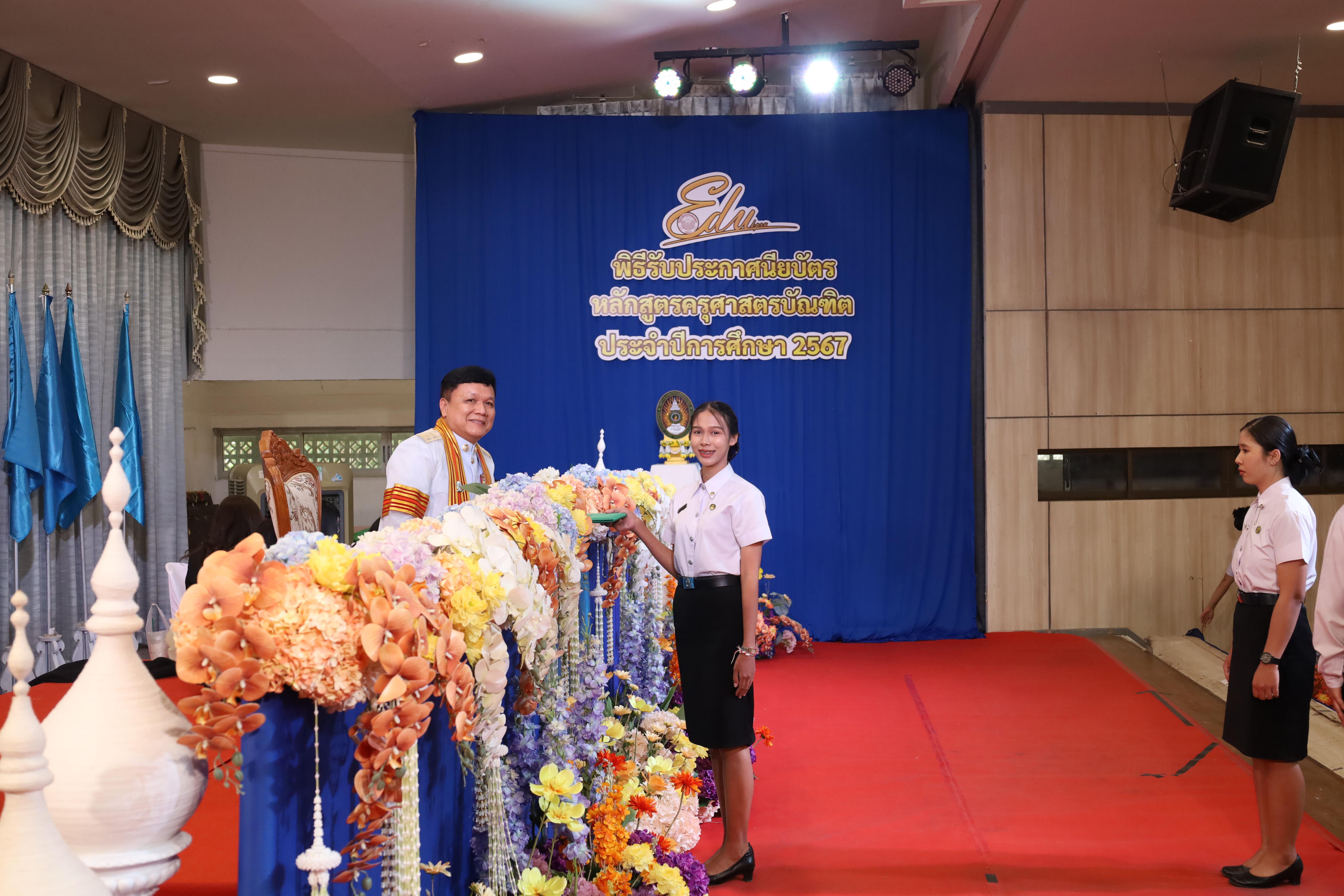 1578. งานปัจฉิมนิเทศนักศึกษาหลักสูตรครุศาสตรบัณฑิต
