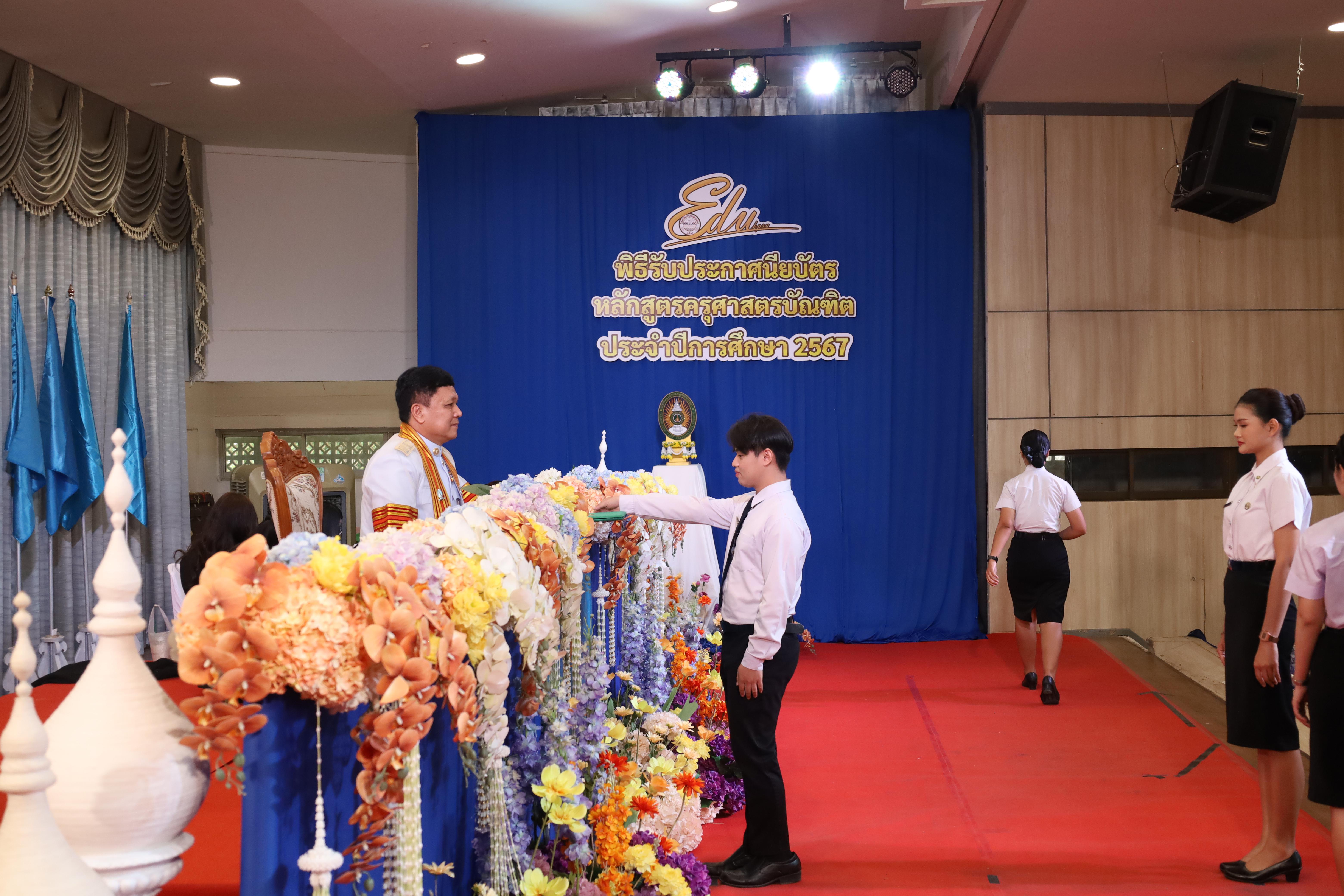 1584. งานปัจฉิมนิเทศนักศึกษาหลักสูตรครุศาสตรบัณฑิต