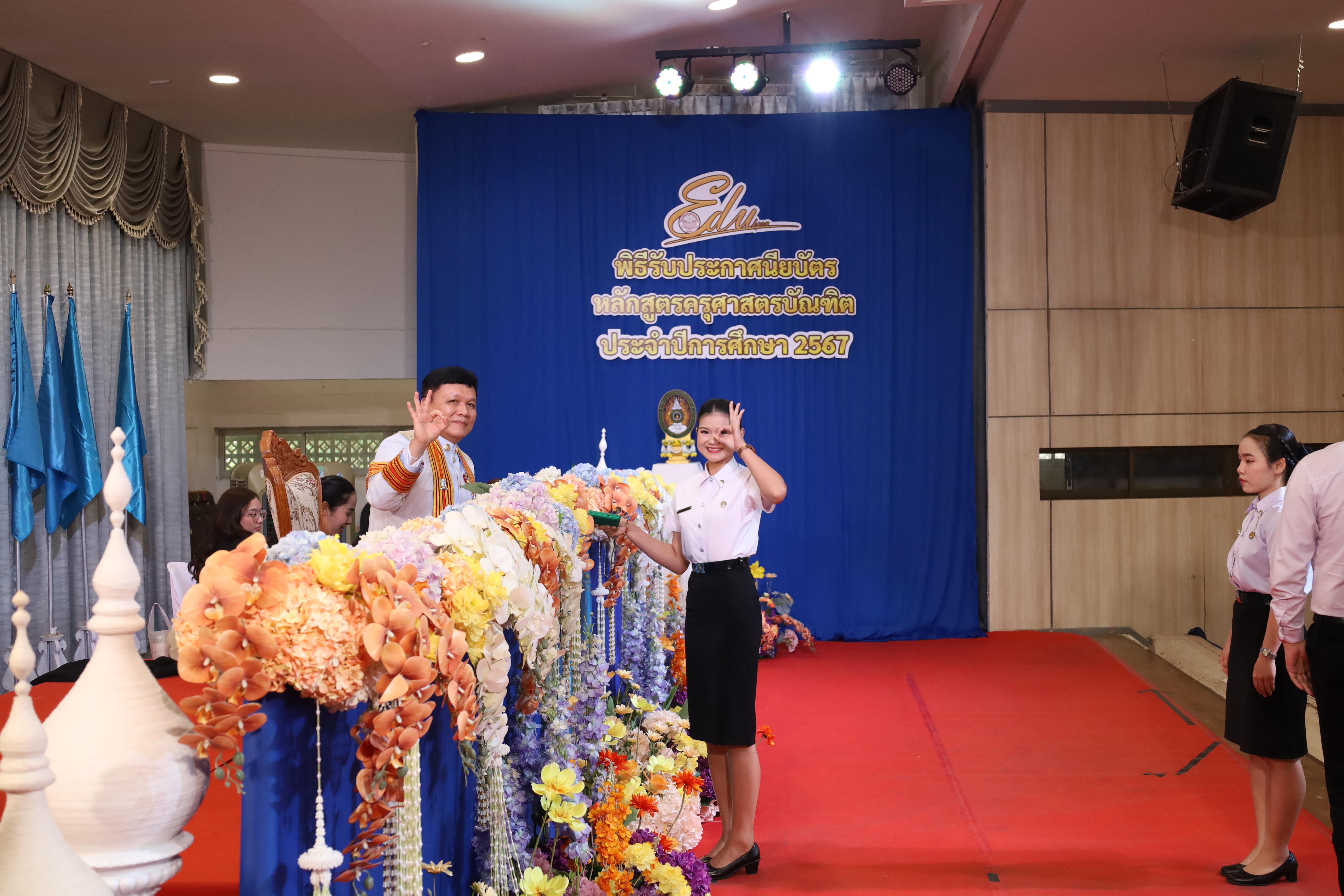 1591. งานปัจฉิมนิเทศนักศึกษาหลักสูตรครุศาสตรบัณฑิต