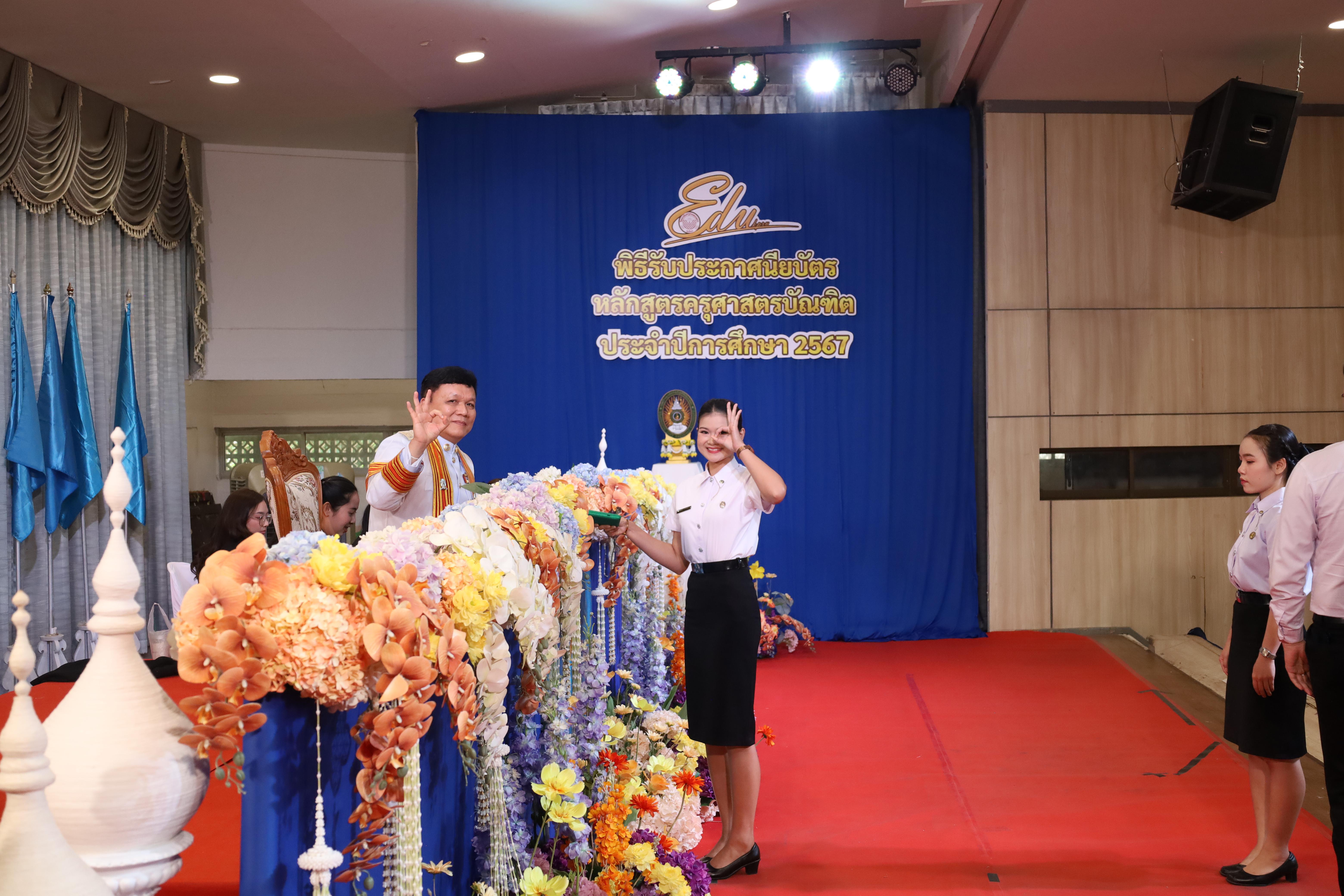 1592. งานปัจฉิมนิเทศนักศึกษาหลักสูตรครุศาสตรบัณฑิต