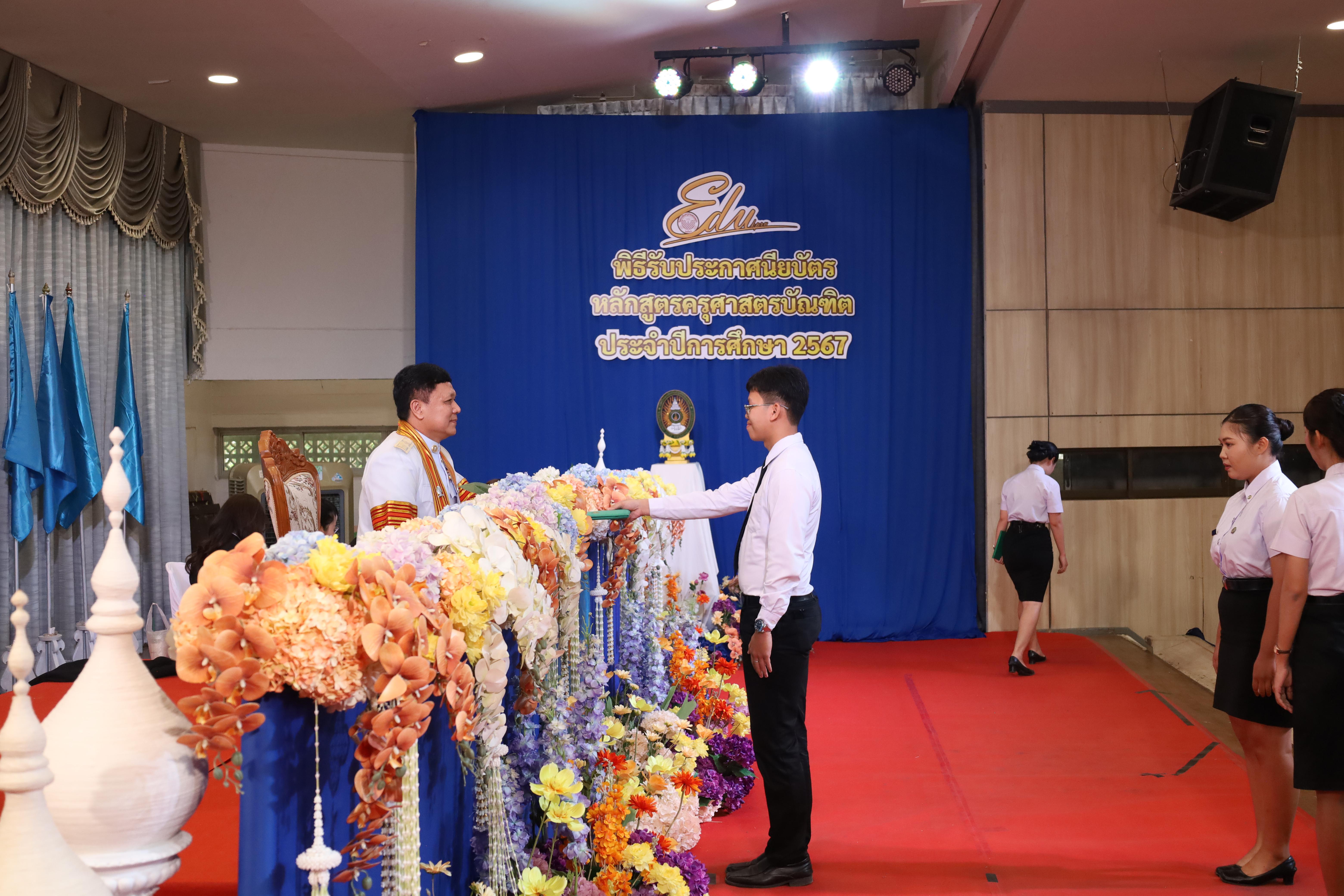 1601. งานปัจฉิมนิเทศนักศึกษาหลักสูตรครุศาสตรบัณฑิต