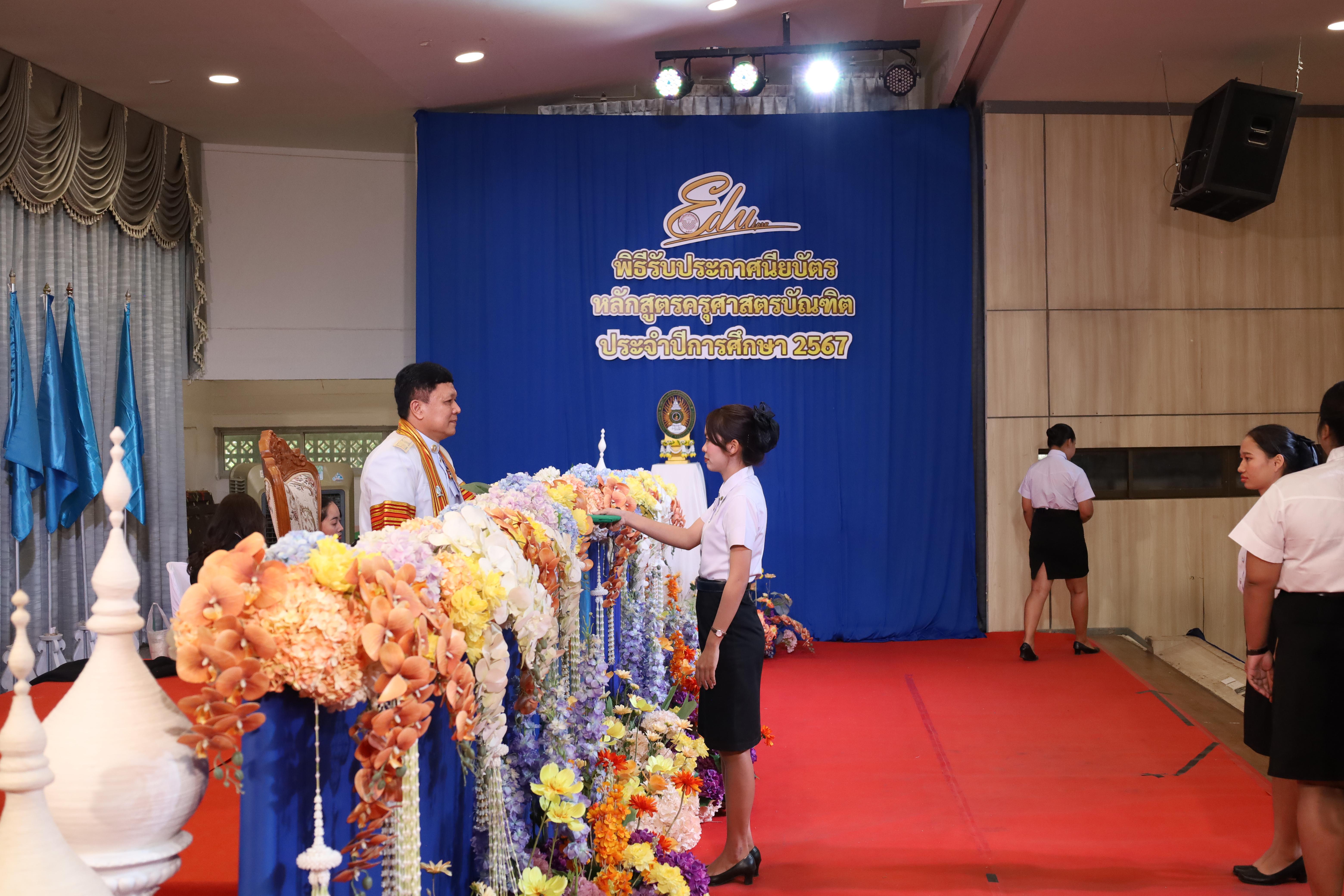 1613. งานปัจฉิมนิเทศนักศึกษาหลักสูตรครุศาสตรบัณฑิต