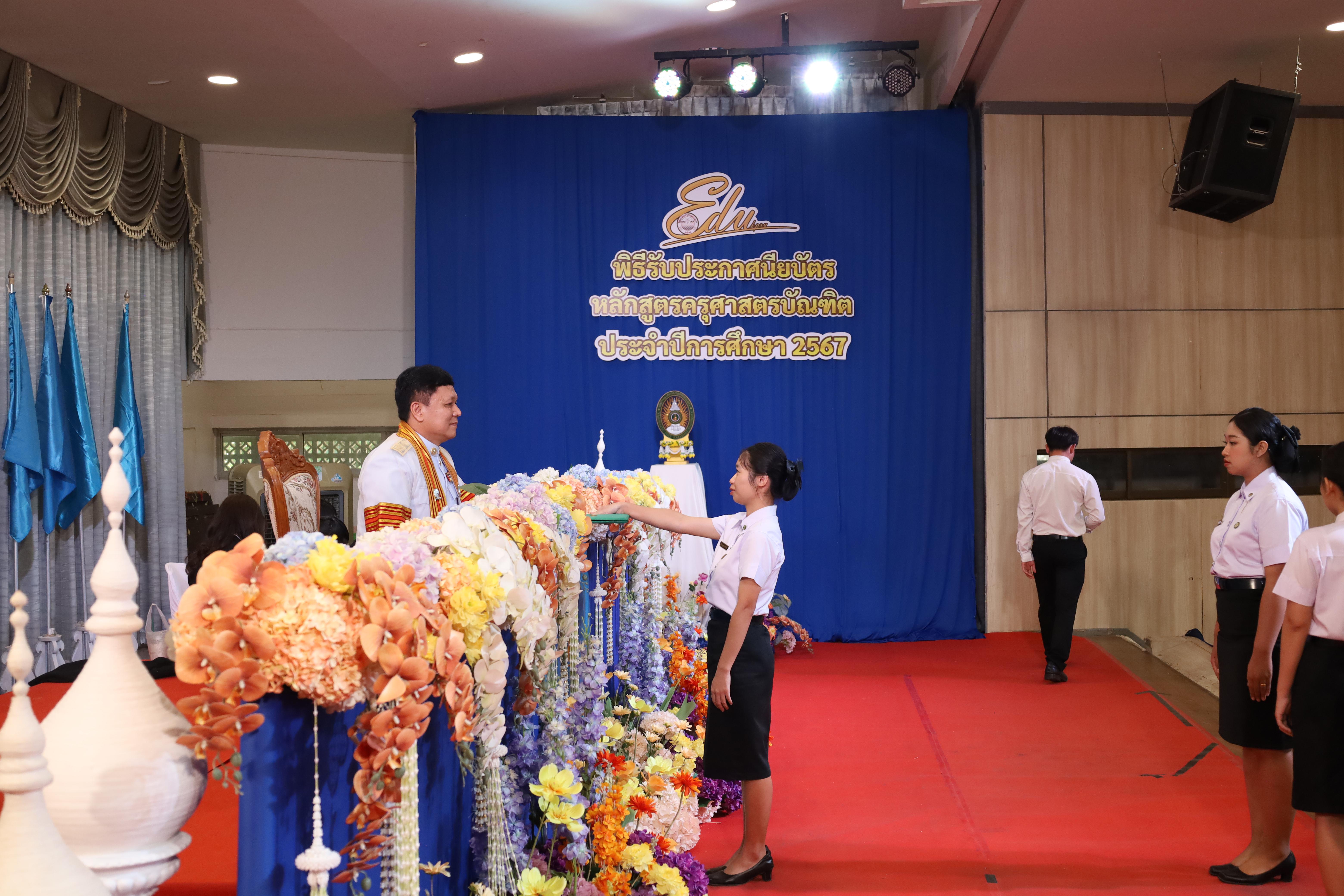 1634. งานปัจฉิมนิเทศนักศึกษาหลักสูตรครุศาสตรบัณฑิต