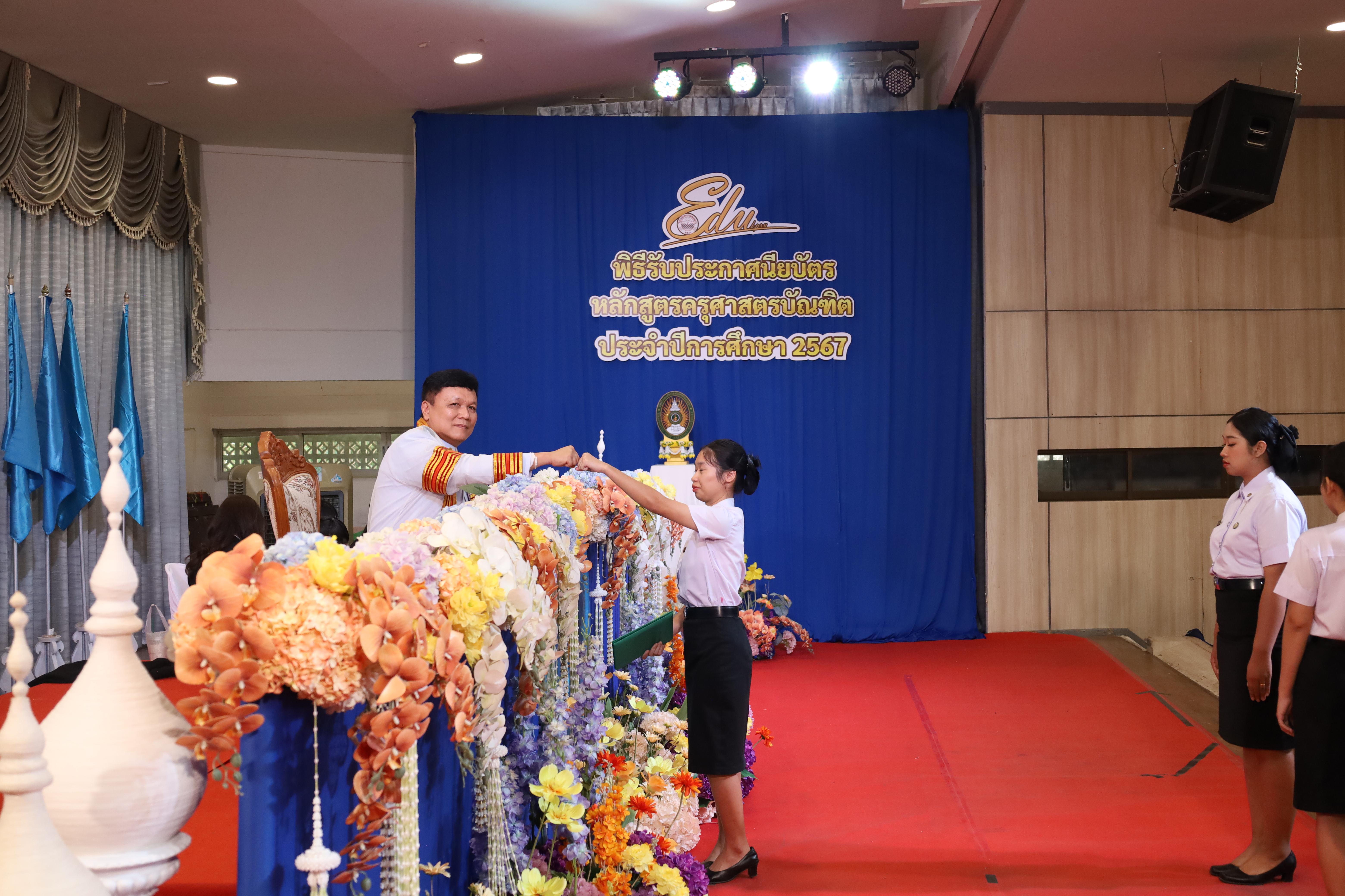 1635. งานปัจฉิมนิเทศนักศึกษาหลักสูตรครุศาสตรบัณฑิต