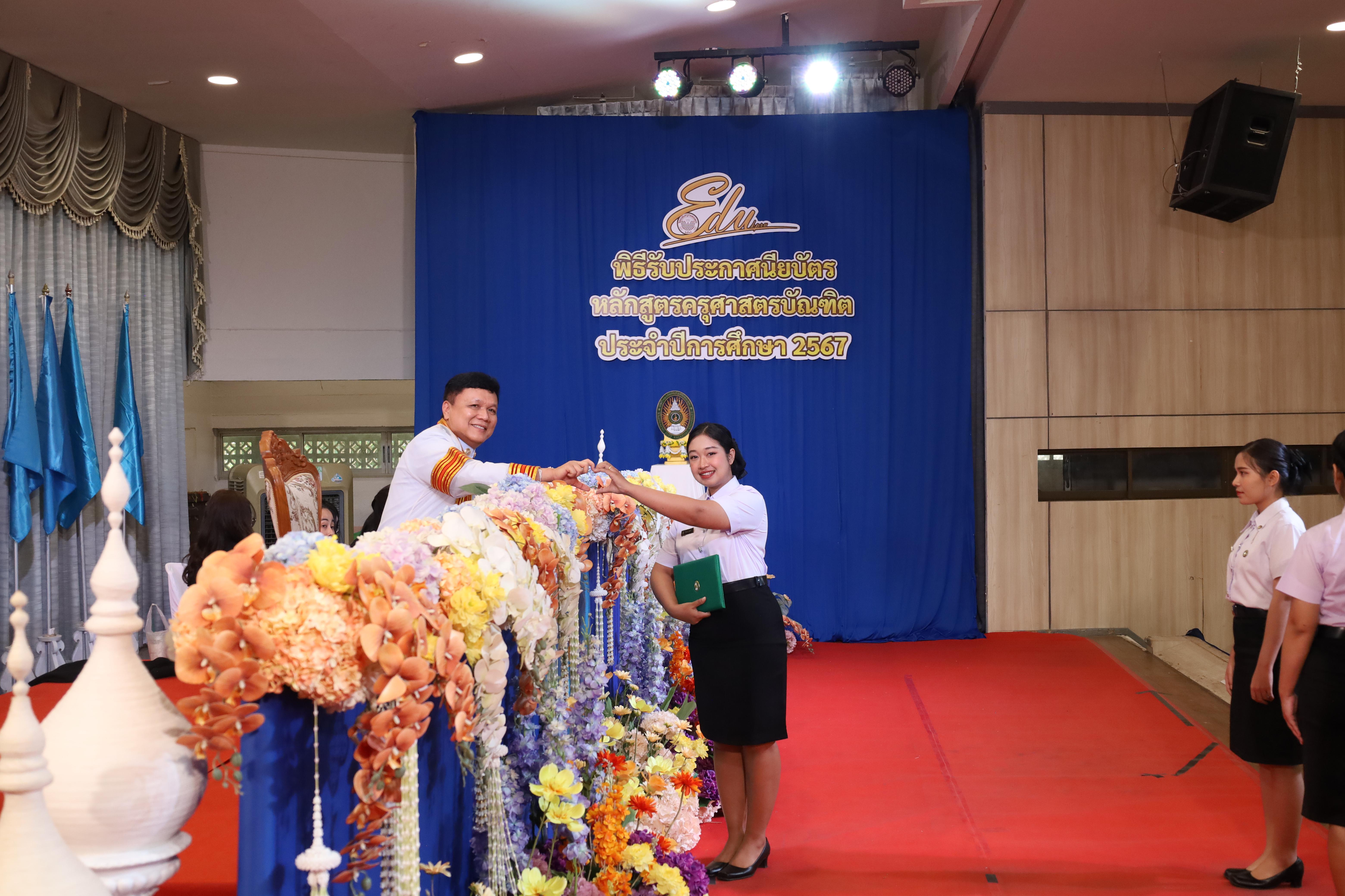 1639. งานปัจฉิมนิเทศนักศึกษาหลักสูตรครุศาสตรบัณฑิต