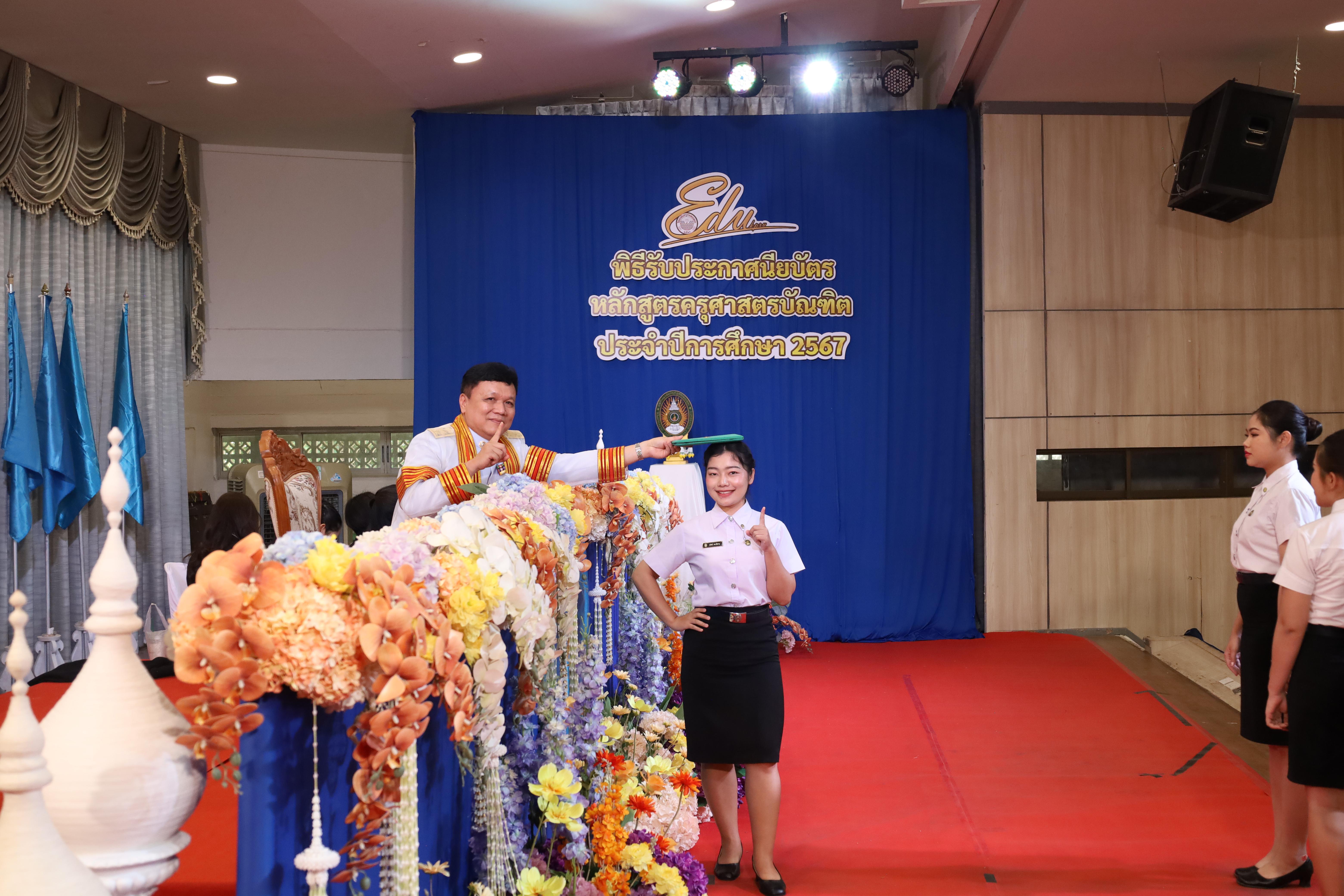 1648. งานปัจฉิมนิเทศนักศึกษาหลักสูตรครุศาสตรบัณฑิต