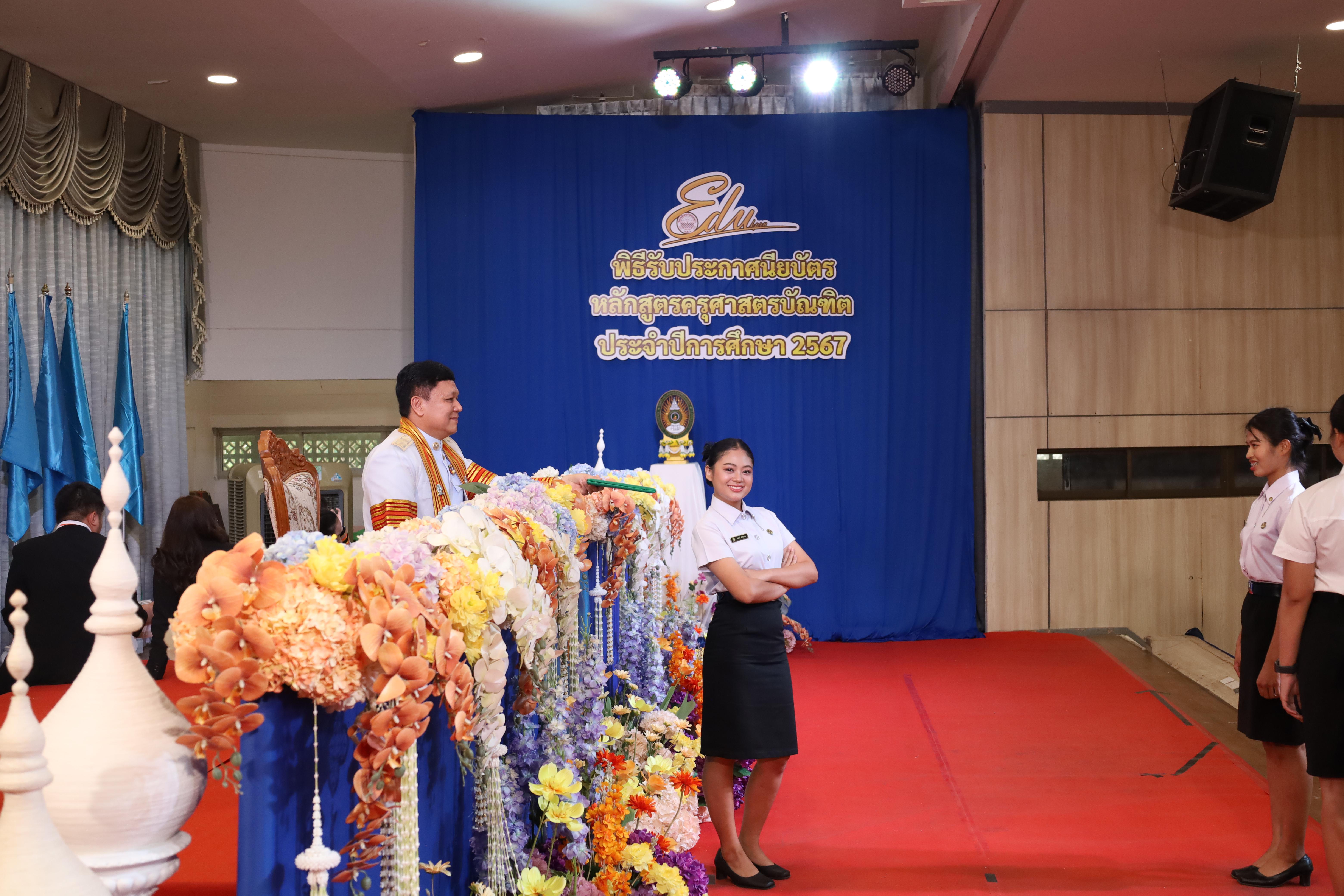 1683. งานปัจฉิมนิเทศนักศึกษาหลักสูตรครุศาสตรบัณฑิต