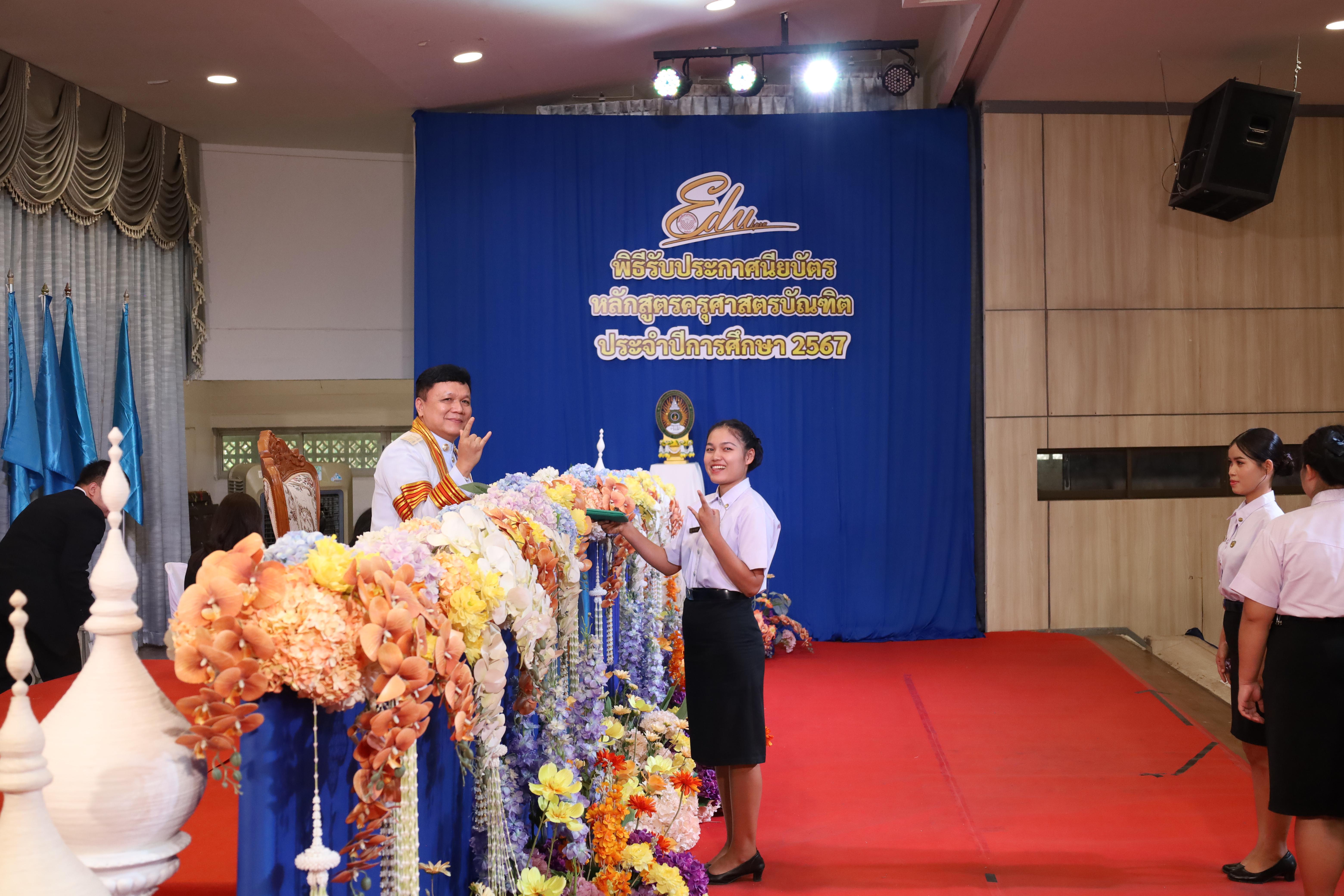 1718. งานปัจฉิมนิเทศนักศึกษาหลักสูตรครุศาสตรบัณฑิต