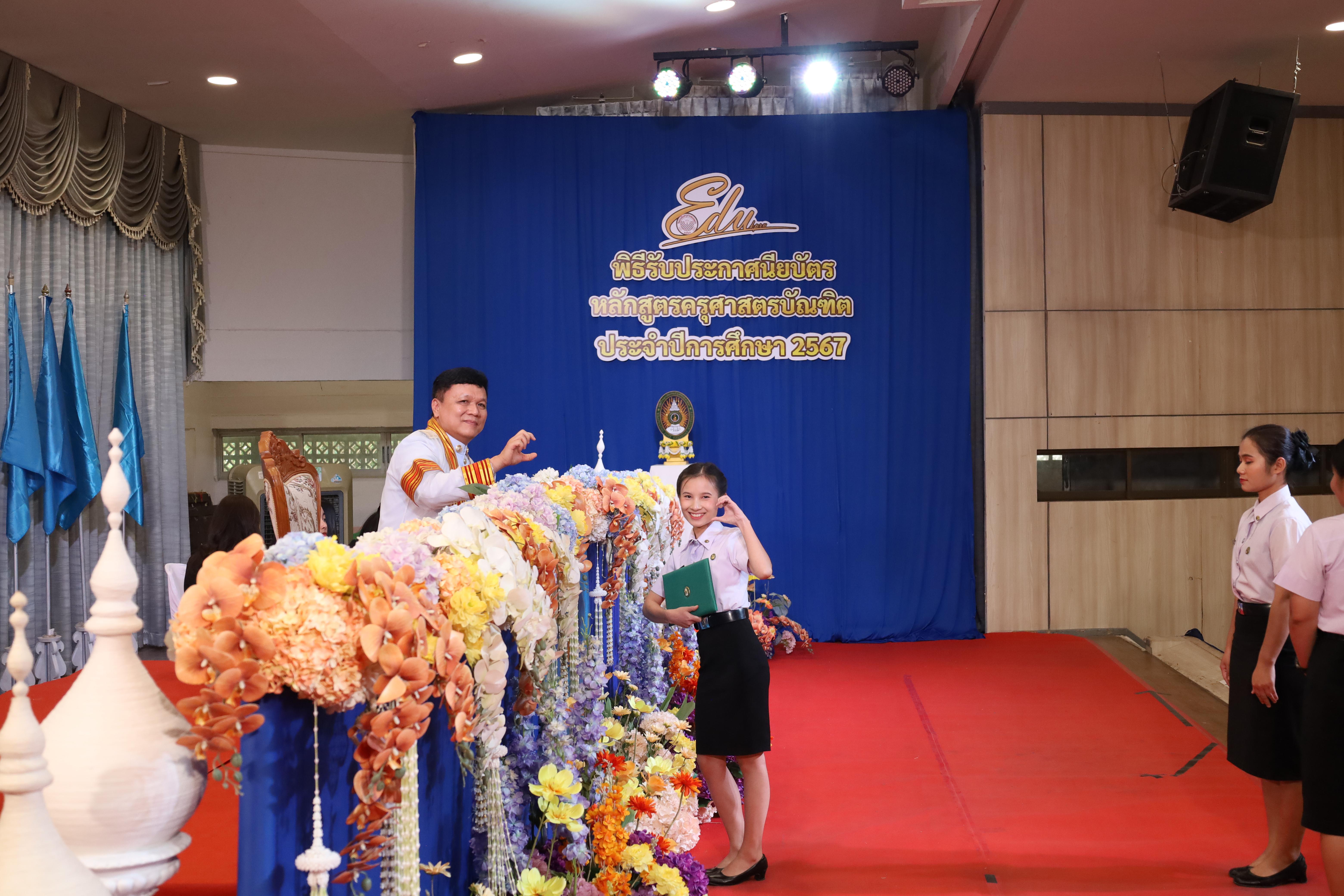 1738. งานปัจฉิมนิเทศนักศึกษาหลักสูตรครุศาสตรบัณฑิต