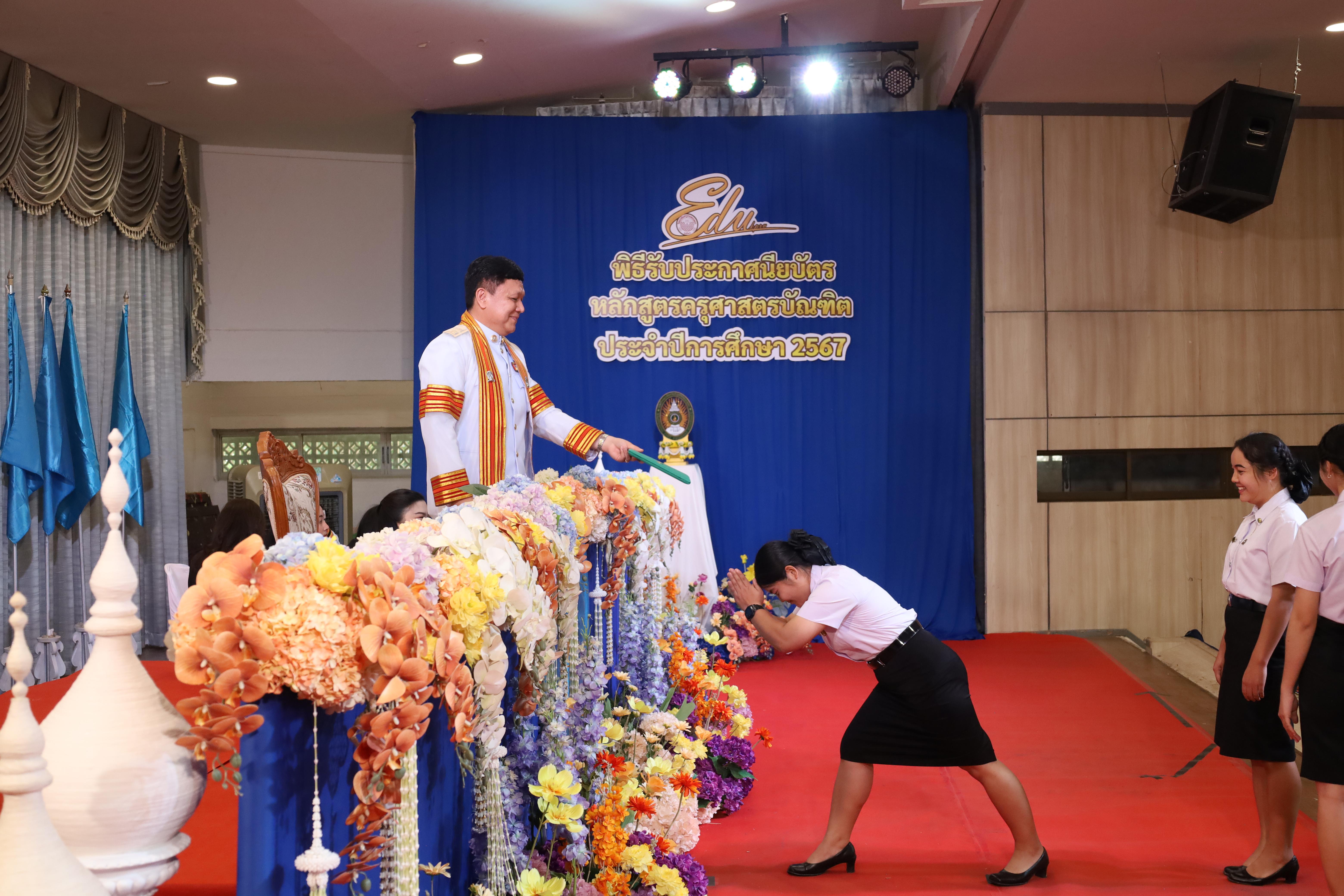 1746. งานปัจฉิมนิเทศนักศึกษาหลักสูตรครุศาสตรบัณฑิต