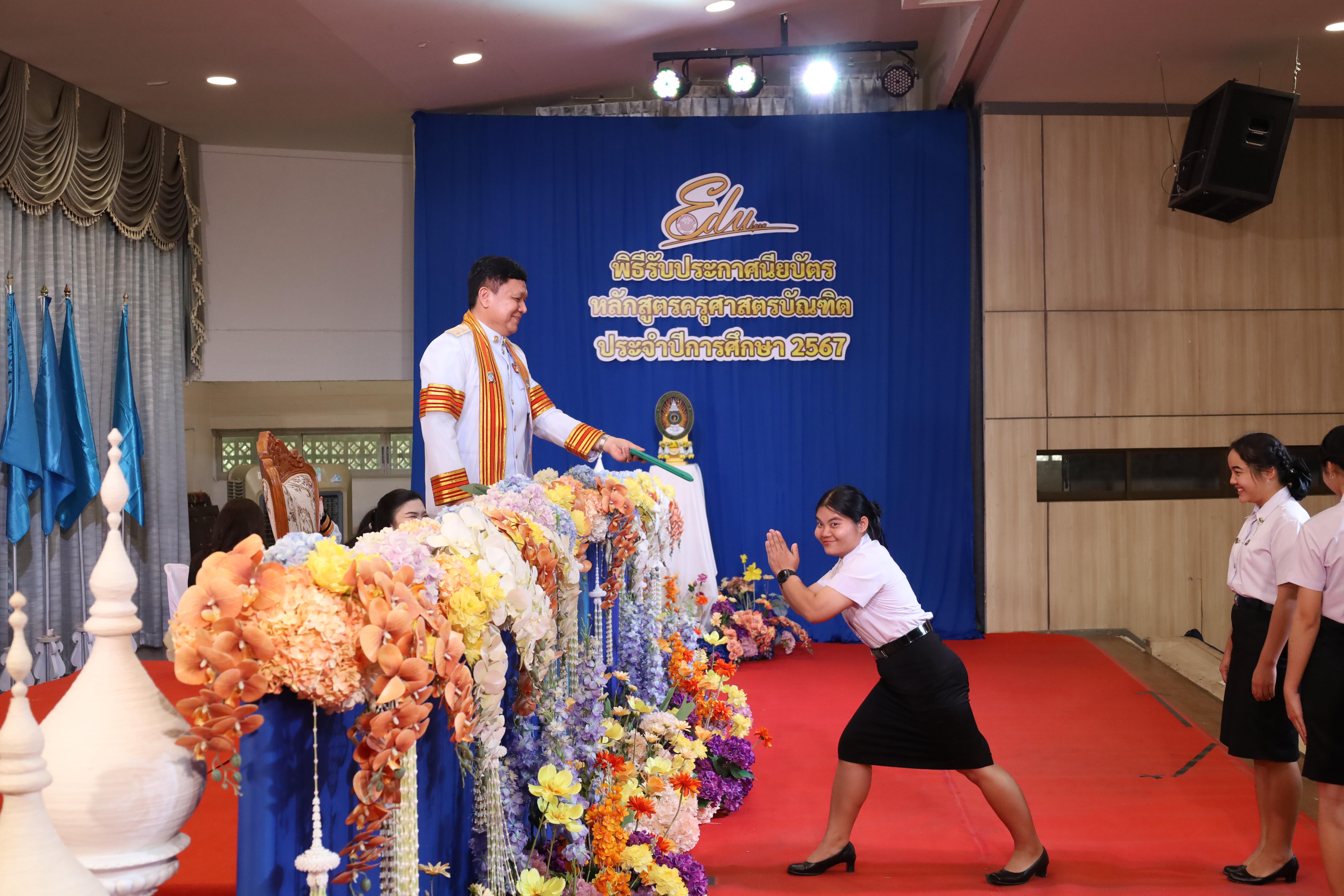 1747. งานปัจฉิมนิเทศนักศึกษาหลักสูตรครุศาสตรบัณฑิต