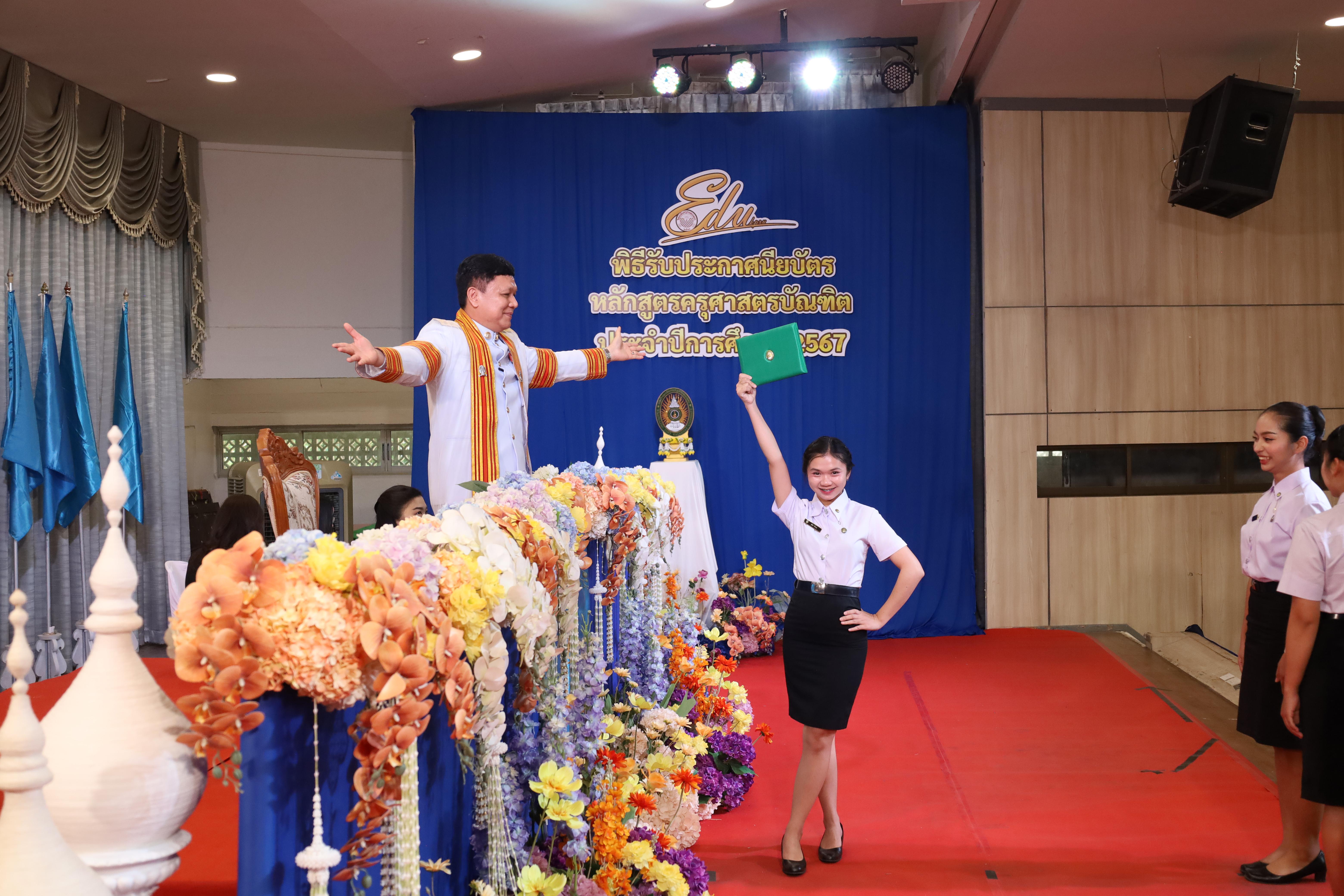 1756. งานปัจฉิมนิเทศนักศึกษาหลักสูตรครุศาสตรบัณฑิต