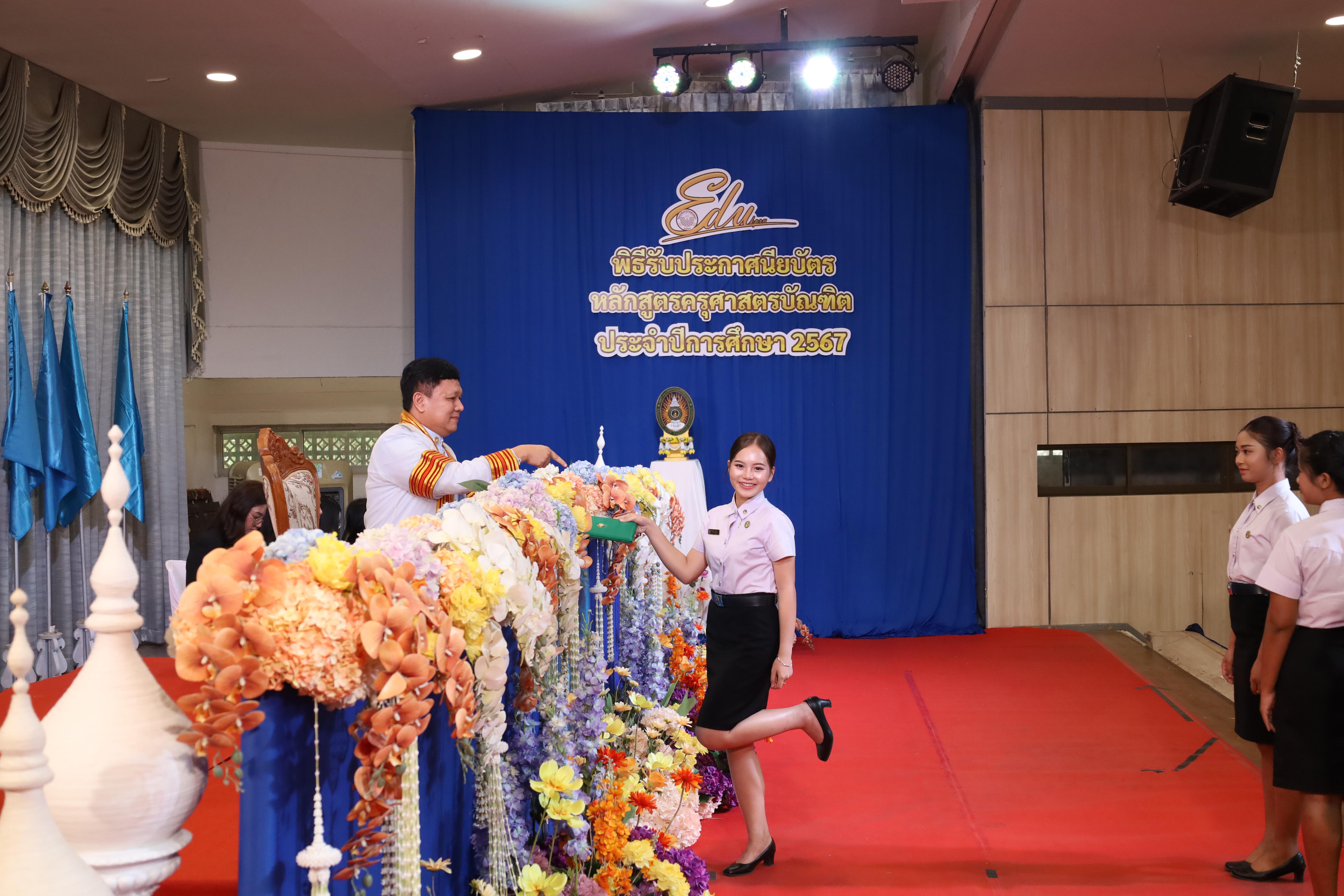 1798. งานปัจฉิมนิเทศนักศึกษาหลักสูตรครุศาสตรบัณฑิต
