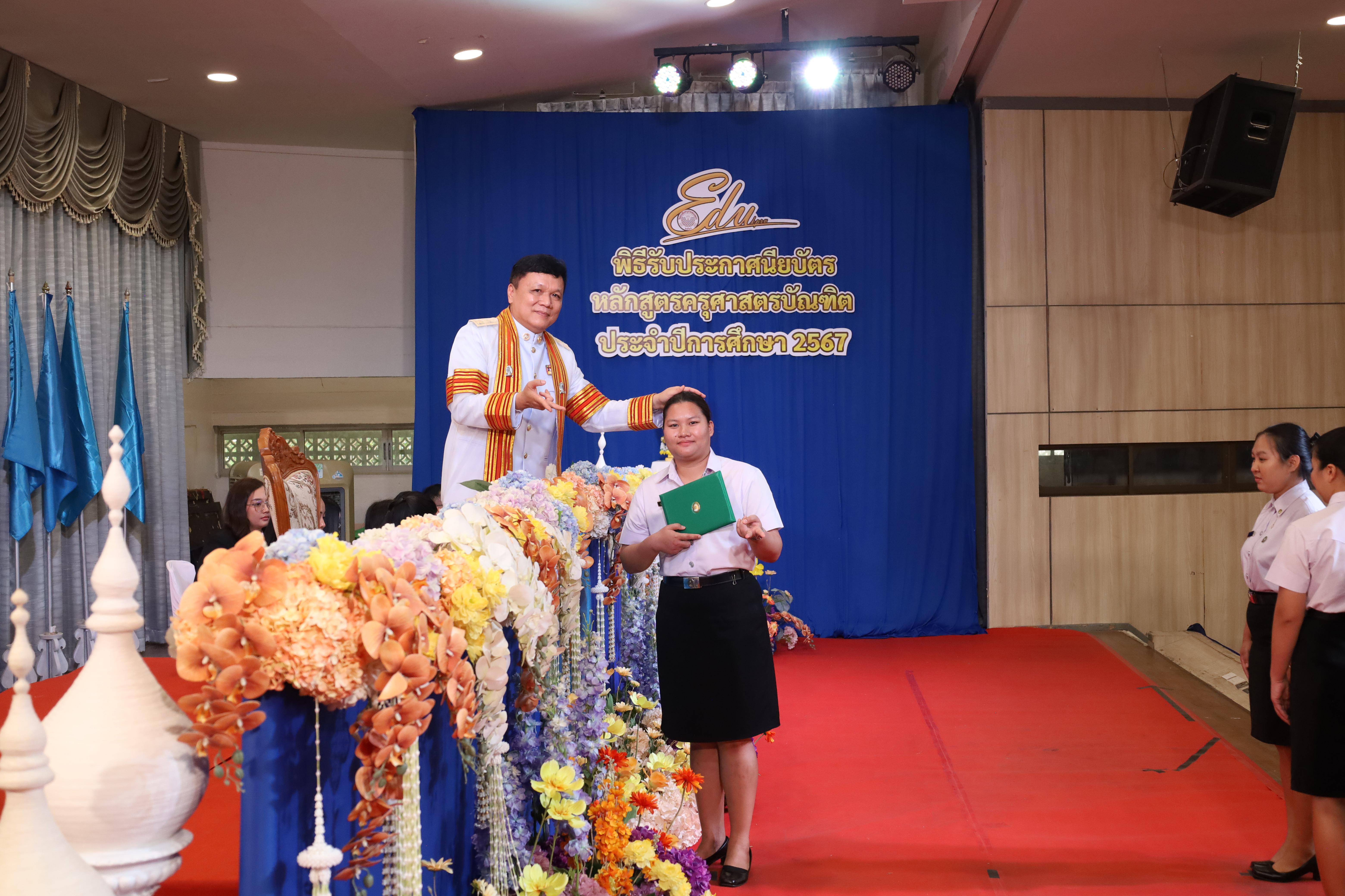 1833. งานปัจฉิมนิเทศนักศึกษาหลักสูตรครุศาสตรบัณฑิต