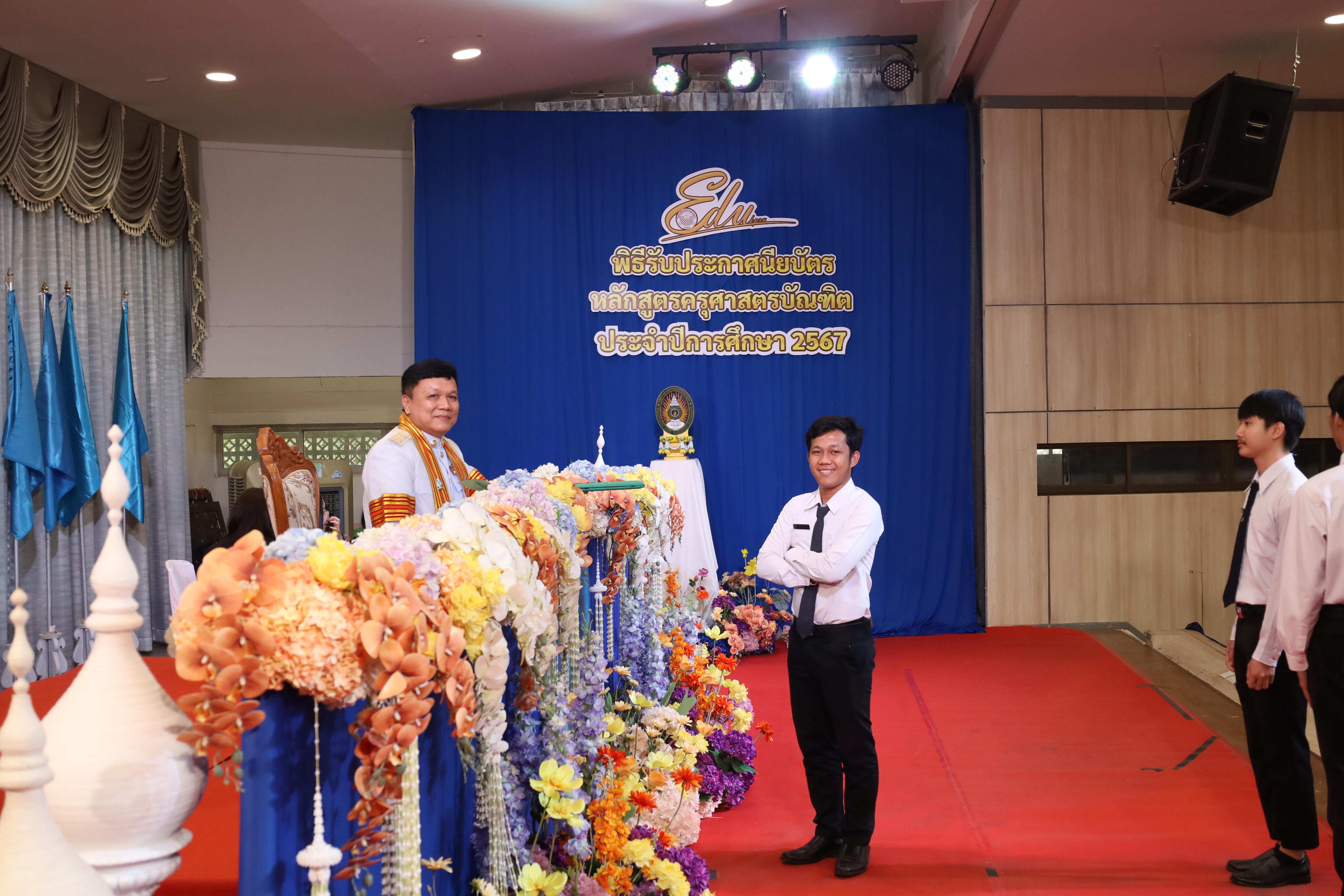 1927. งานปัจฉิมนิเทศนักศึกษาหลักสูตรครุศาสตรบัณฑิต