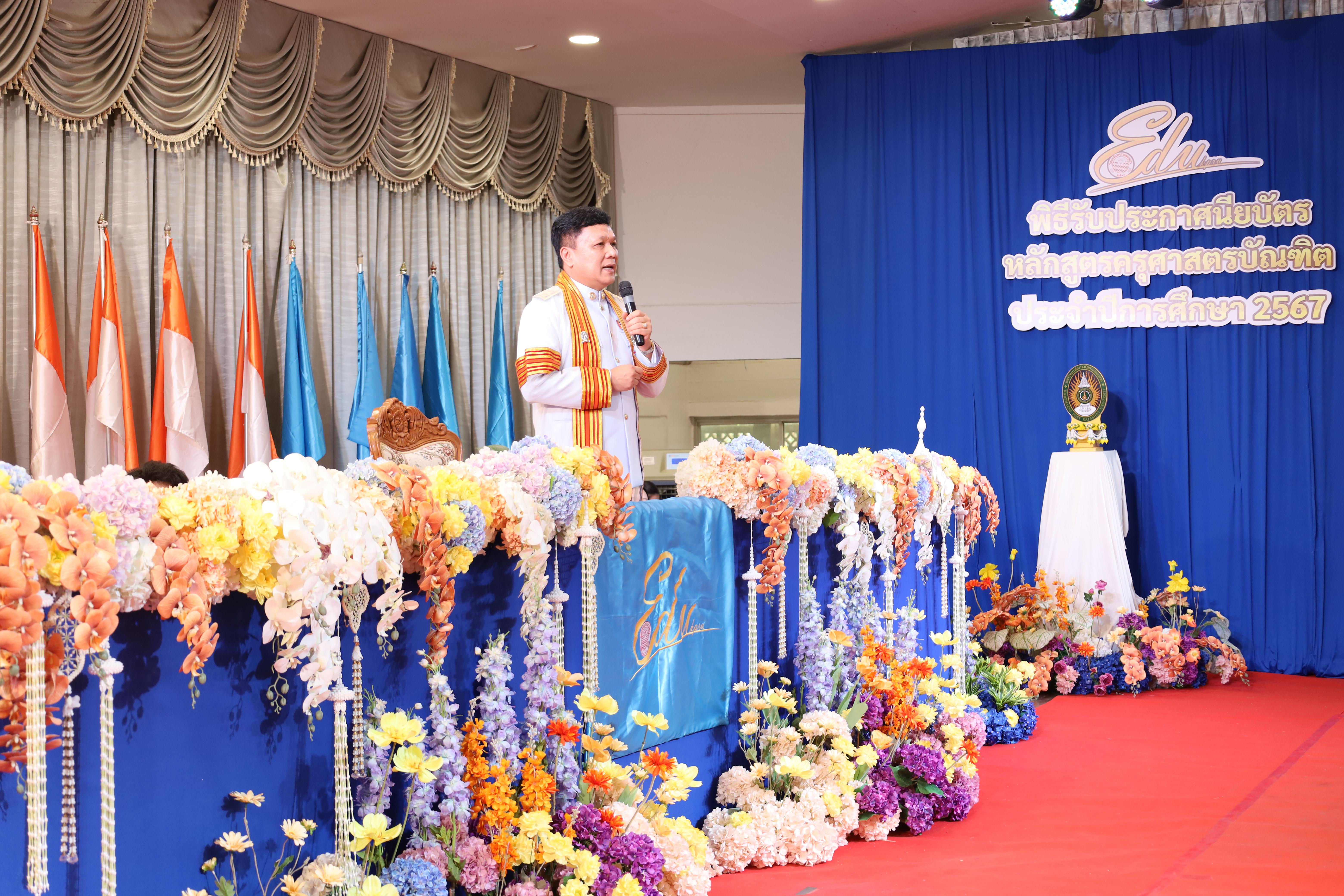 2057. งานปัจฉิมนิเทศนักศึกษาหลักสูตรครุศาสตรบัณฑิต